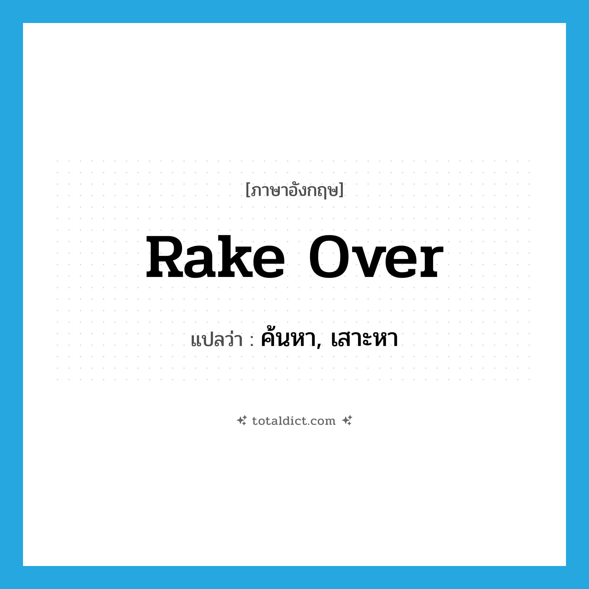 rake over แปลว่า?, คำศัพท์ภาษาอังกฤษ rake over แปลว่า ค้นหา, เสาะหา ประเภท PHRV หมวด PHRV