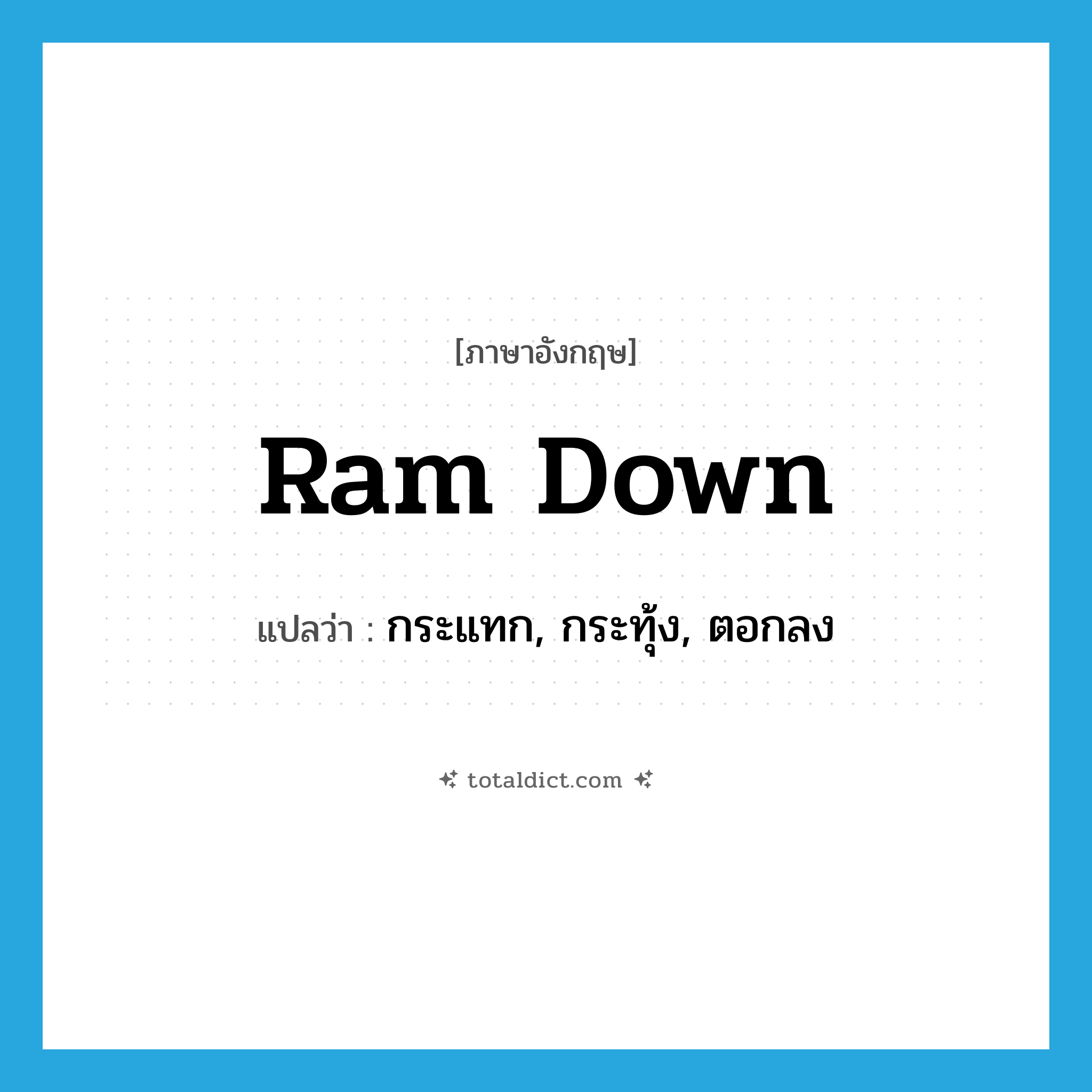 ram down แปลว่า?, คำศัพท์ภาษาอังกฤษ ram down แปลว่า กระแทก, กระทุ้ง, ตอกลง ประเภท PHRV หมวด PHRV
