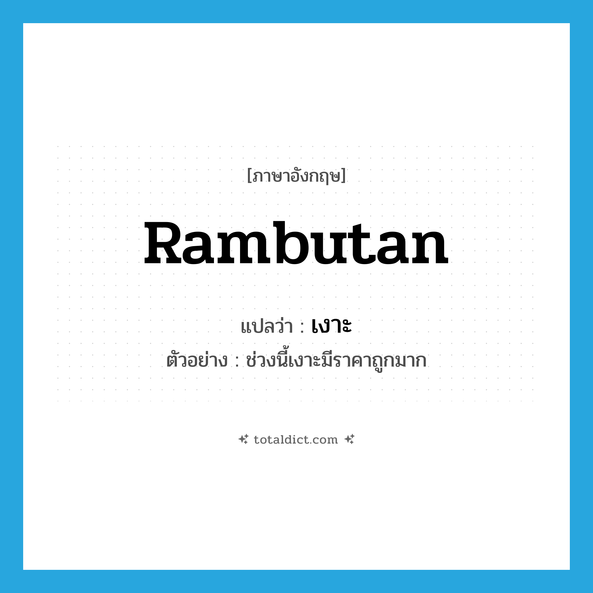 rambutan แปลว่า?, คำศัพท์ภาษาอังกฤษ rambutan แปลว่า เงาะ ประเภท N ตัวอย่าง ช่วงนี้เงาะมีราคาถูกมาก หมวด N
