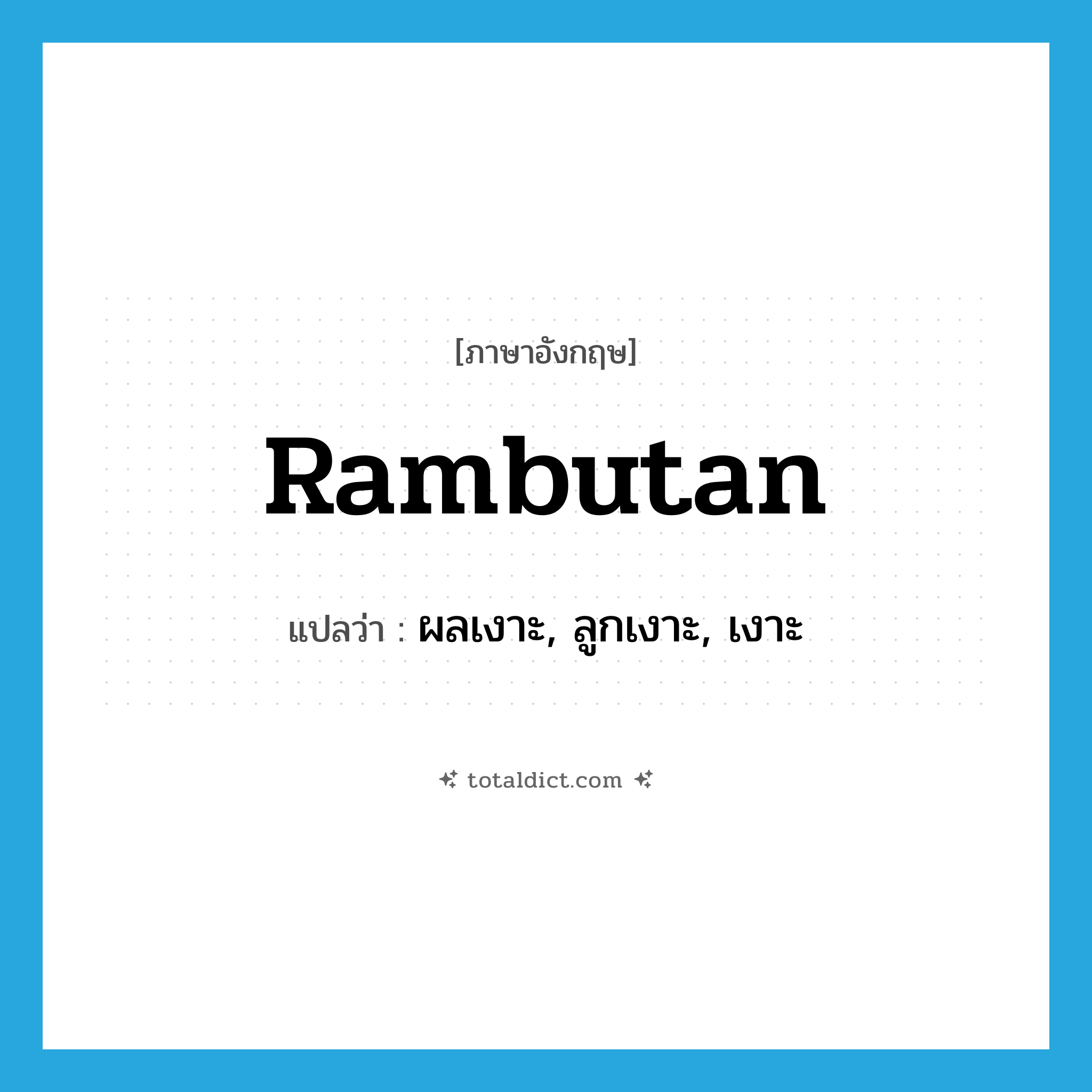 rambutan แปลว่า?, คำศัพท์ภาษาอังกฤษ rambutan แปลว่า ผลเงาะ, ลูกเงาะ, เงาะ ประเภท N หมวด N