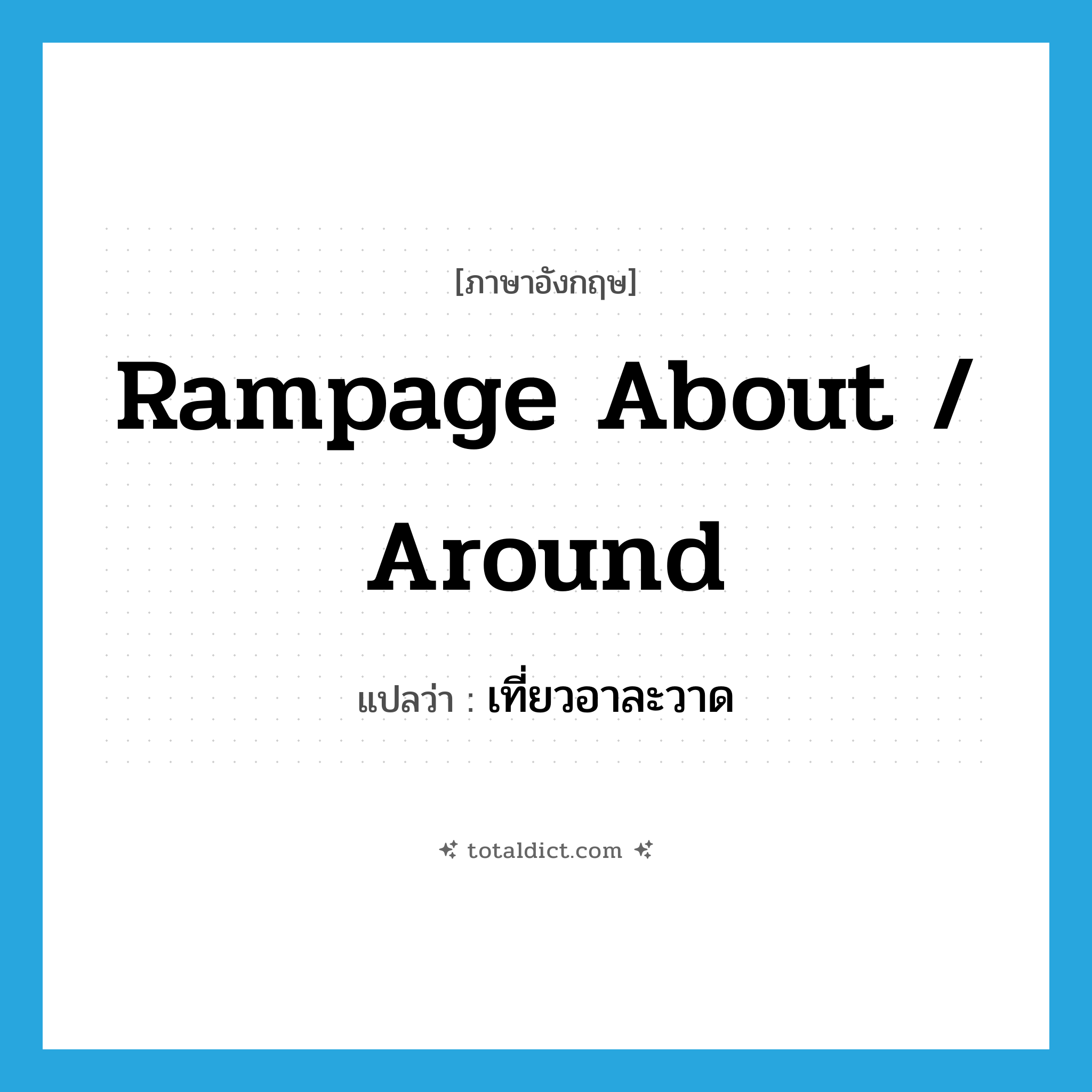 rampage about / around แปลว่า?, คำศัพท์ภาษาอังกฤษ rampage about / around แปลว่า เที่ยวอาละวาด ประเภท PHRV หมวด PHRV