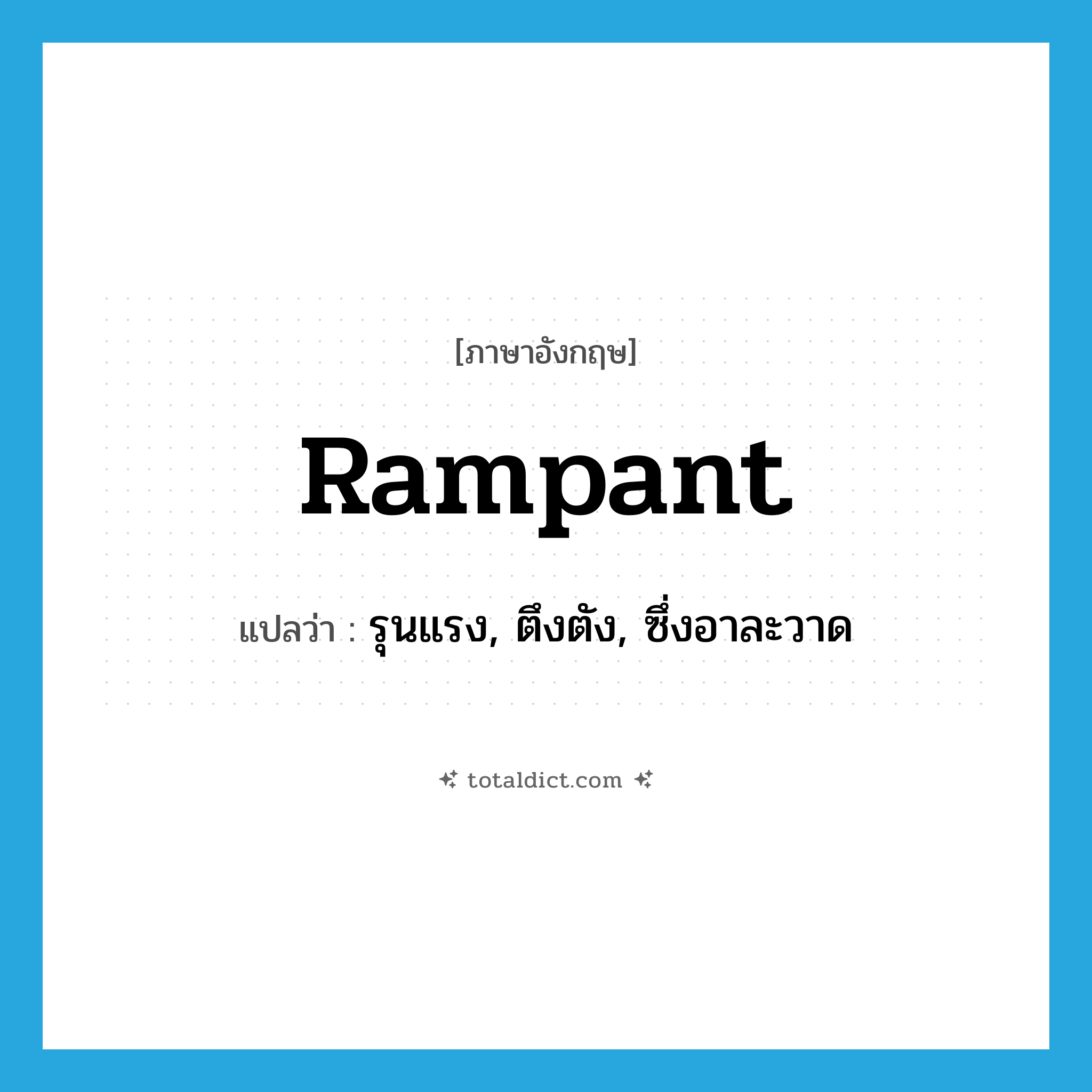 rampant แปลว่า?, คำศัพท์ภาษาอังกฤษ rampant แปลว่า รุนแรง, ตึงตัง, ซึ่งอาละวาด ประเภท ADJ หมวด ADJ