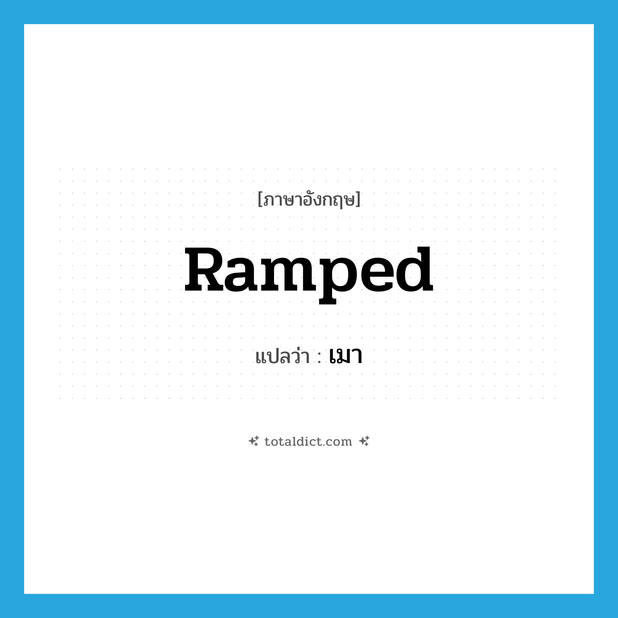 เมา ภาษาอังกฤษ?, คำศัพท์ภาษาอังกฤษ เมา แปลว่า ramped ประเภท SL หมวด SL