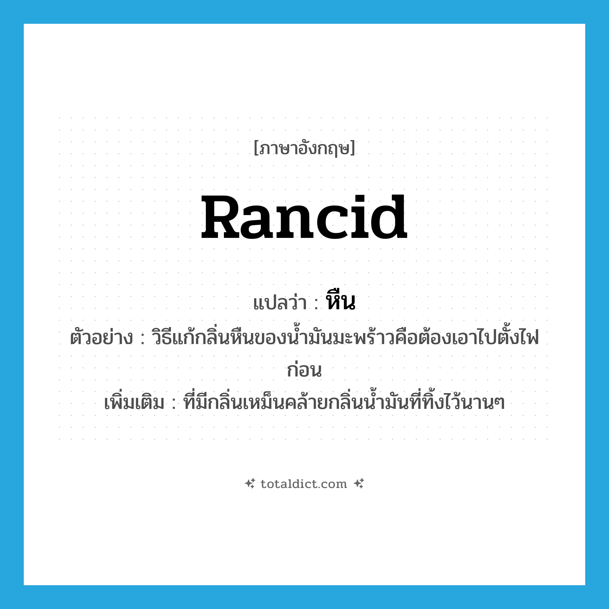 rancid แปลว่า?, คำศัพท์ภาษาอังกฤษ rancid แปลว่า หืน ประเภท ADJ ตัวอย่าง วิธีแก้กลิ่นหืนของน้ำมันมะพร้าวคือต้องเอาไปตั้งไฟก่อน เพิ่มเติม ที่มีกลิ่นเหม็นคล้ายกลิ่นน้ำมันที่ทิ้งไว้นานๆ หมวด ADJ