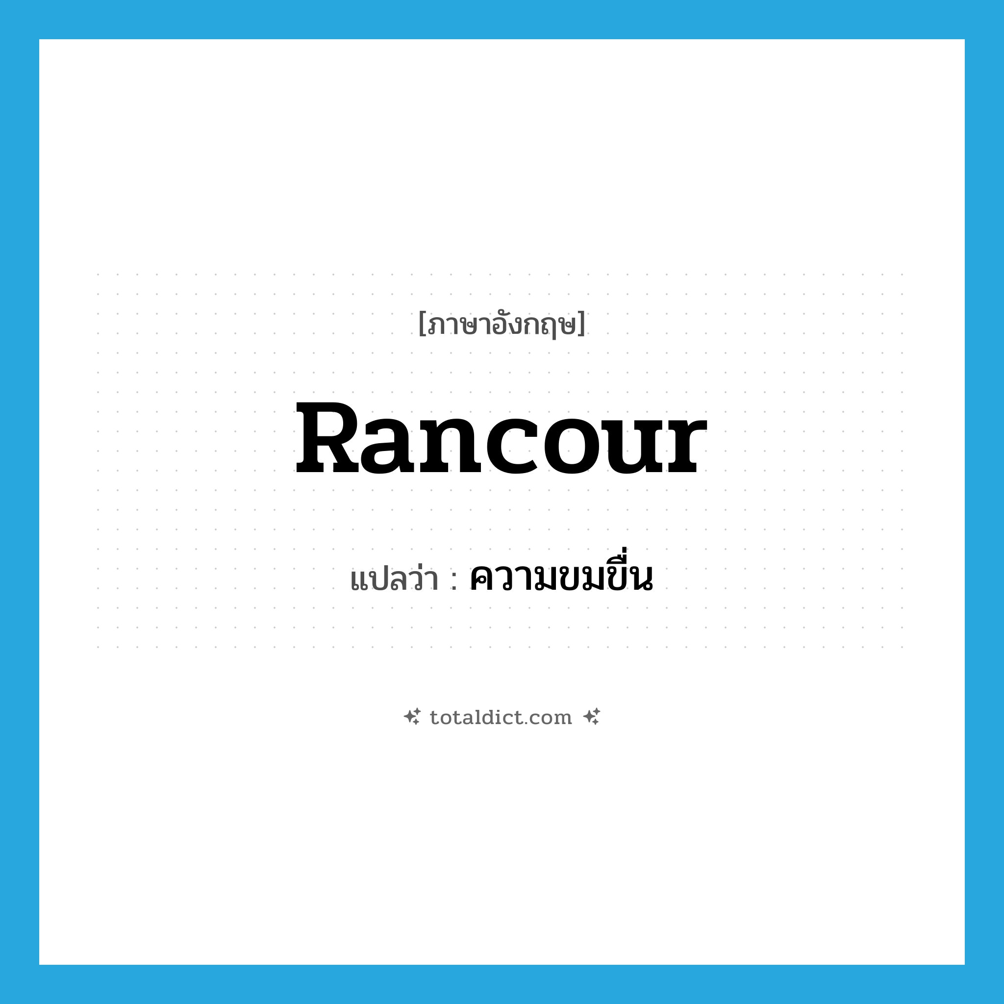 rancour แปลว่า?, คำศัพท์ภาษาอังกฤษ rancour แปลว่า ความขมขื่น ประเภท N หมวด N