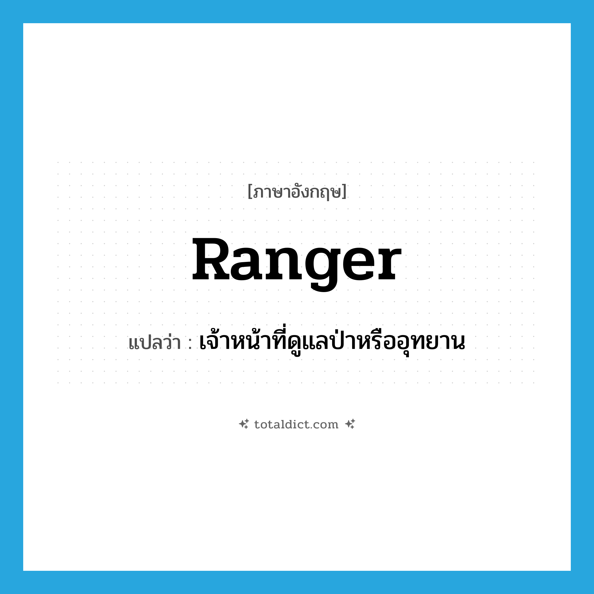 ranger แปลว่า?, คำศัพท์ภาษาอังกฤษ ranger แปลว่า เจ้าหน้าที่ดูแลป่าหรืออุทยาน ประเภท N หมวด N