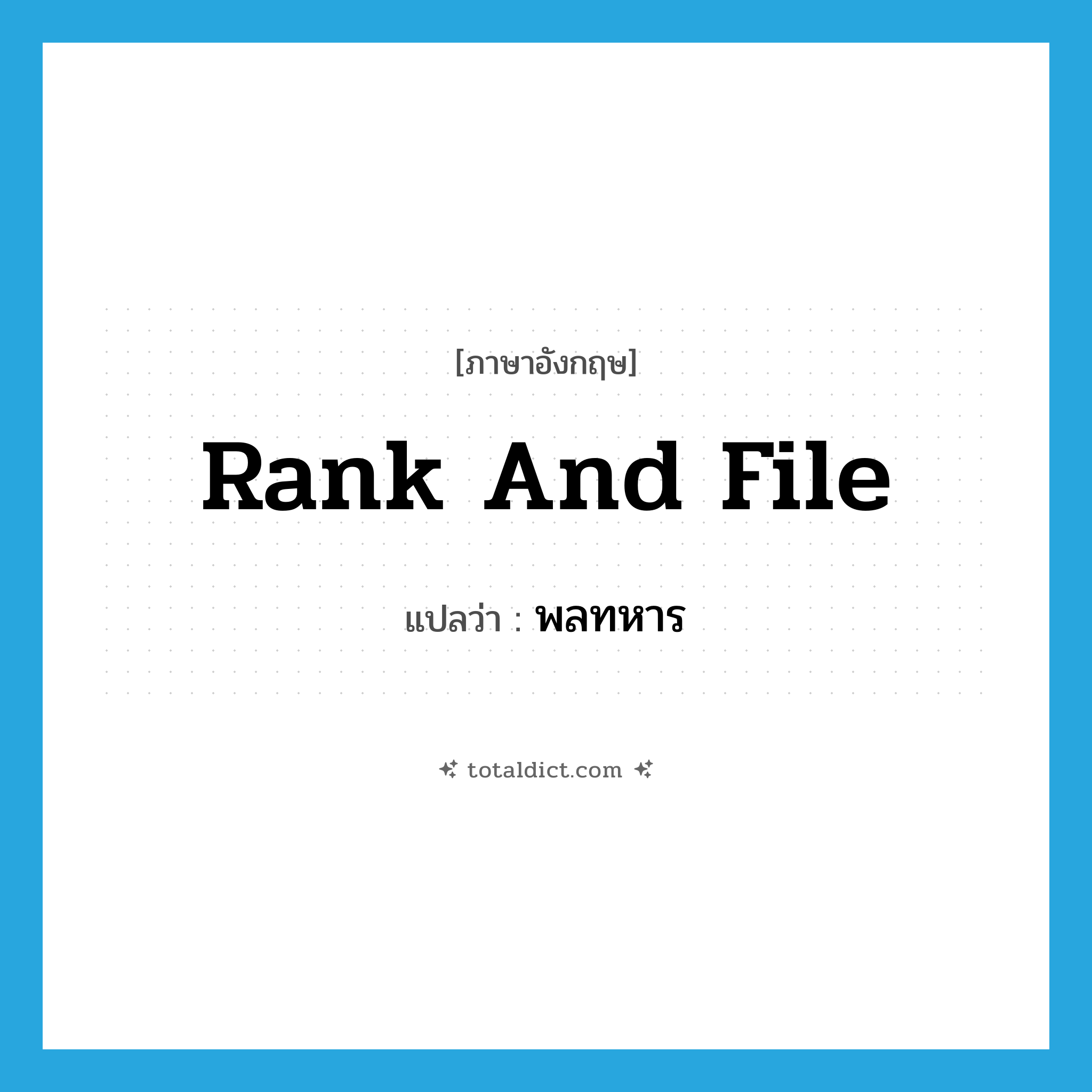 rank and file แปลว่า?, คำศัพท์ภาษาอังกฤษ rank and file แปลว่า พลทหาร ประเภท N หมวด N