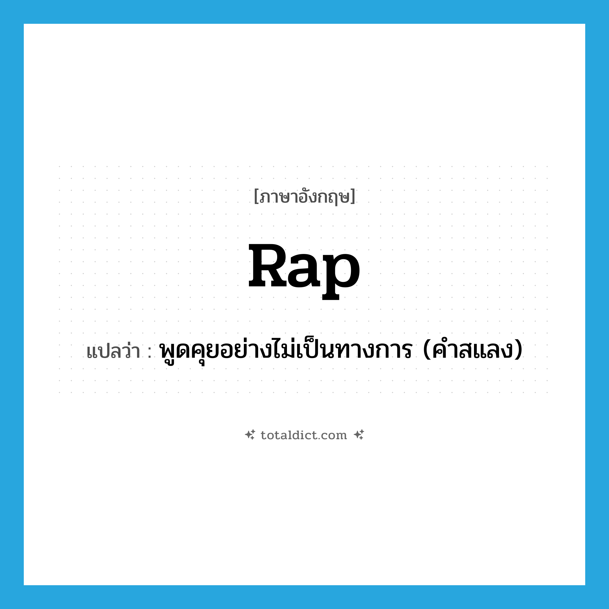 rap แปลว่า?, คำศัพท์ภาษาอังกฤษ rap แปลว่า พูดคุยอย่างไม่เป็นทางการ (คำสแลง) ประเภท VI หมวด VI
