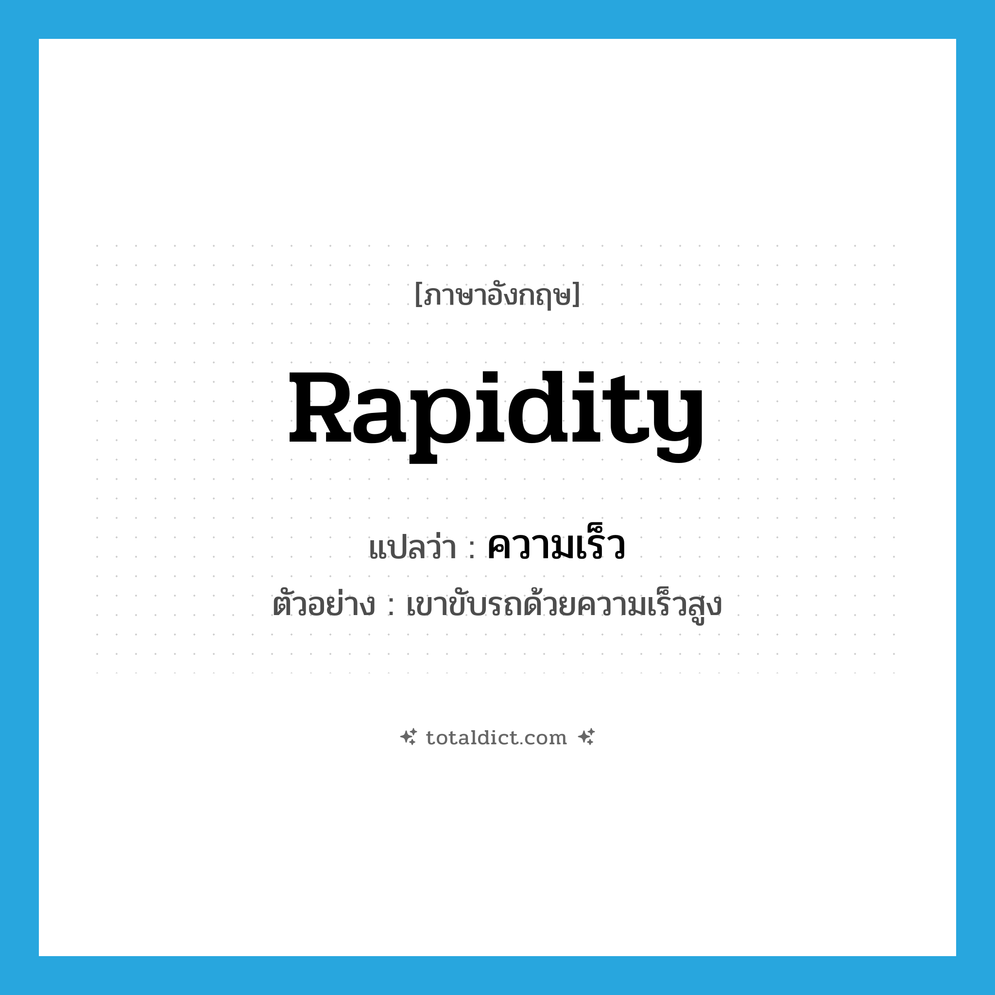 rapidity แปลว่า?, คำศัพท์ภาษาอังกฤษ rapidity แปลว่า ความเร็ว ประเภท N ตัวอย่าง เขาขับรถด้วยความเร็วสูง หมวด N