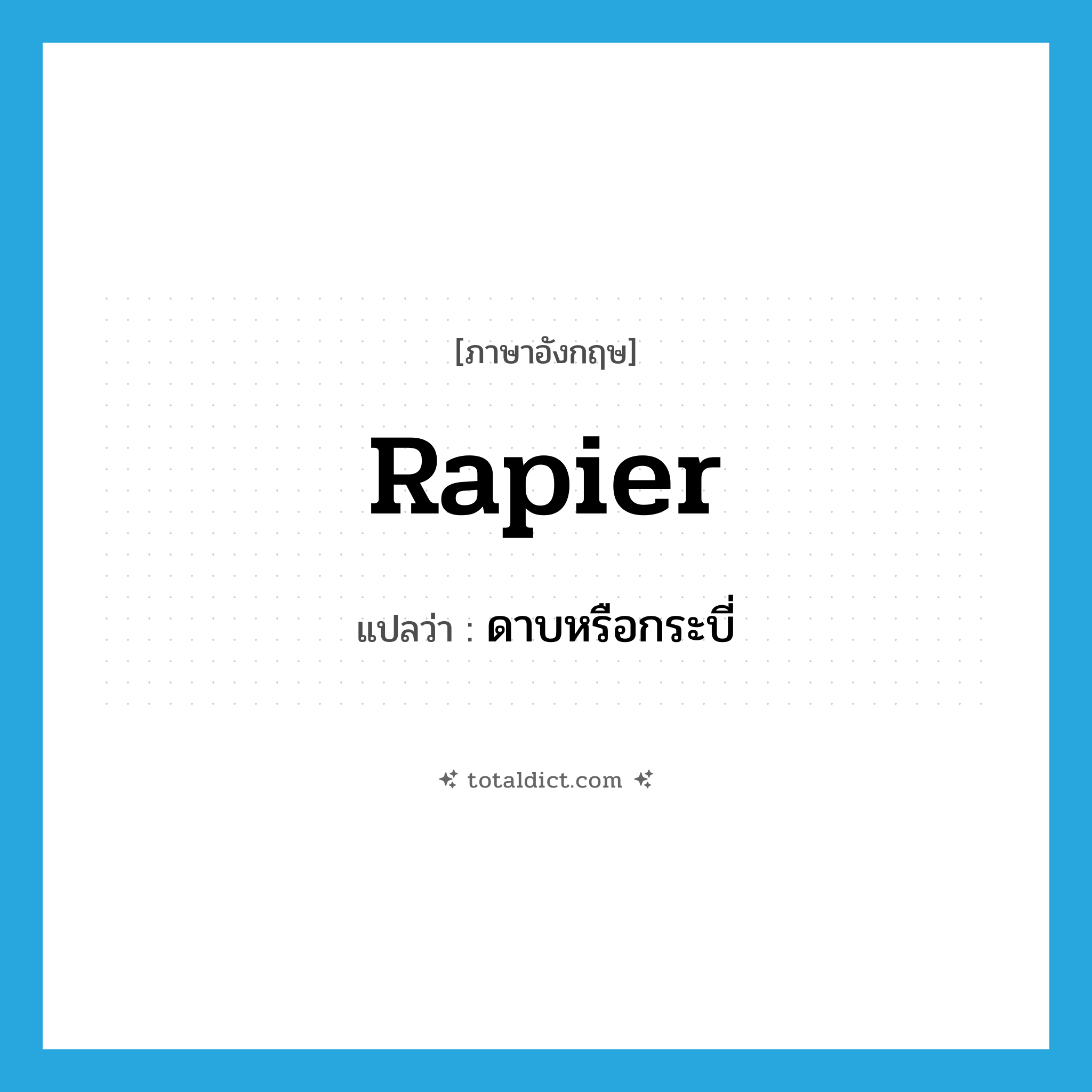 rapier แปลว่า?, คำศัพท์ภาษาอังกฤษ rapier แปลว่า ดาบหรือกระบี่ ประเภท N หมวด N