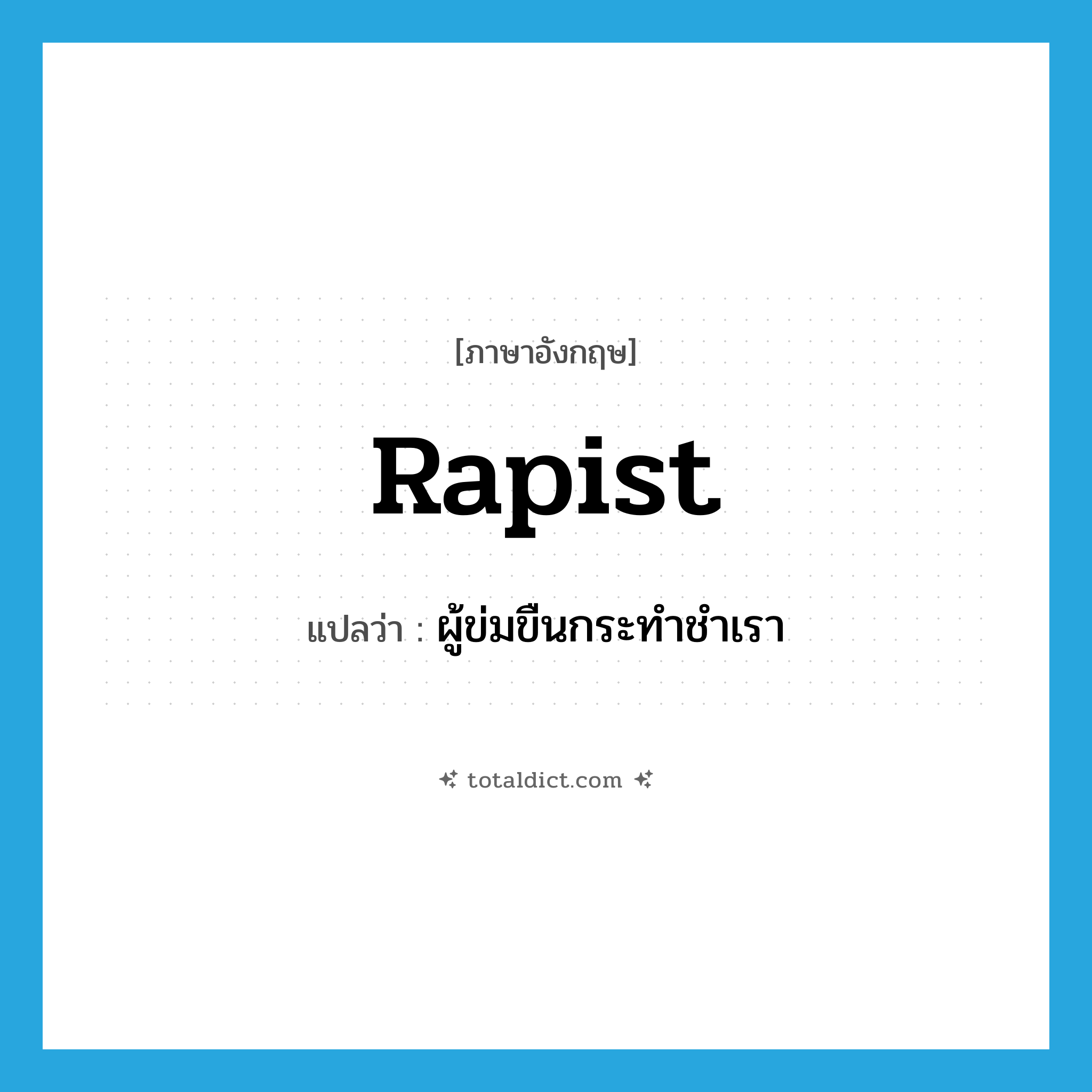 rapist แปลว่า?, คำศัพท์ภาษาอังกฤษ rapist แปลว่า ผู้ข่มขืนกระทำชำเรา ประเภท N หมวด N