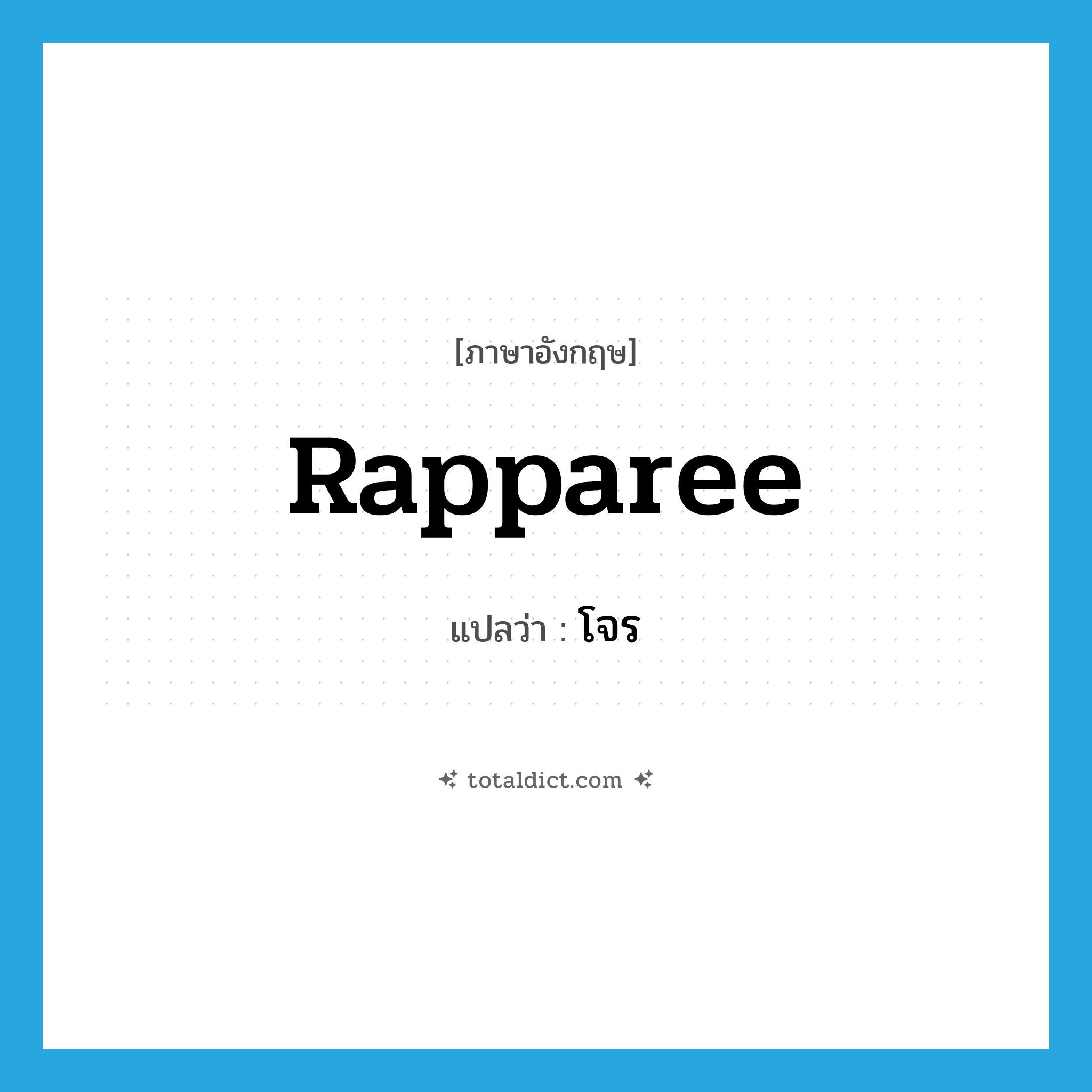 rapparee แปลว่า?, คำศัพท์ภาษาอังกฤษ rapparee แปลว่า โจร ประเภท N หมวด N