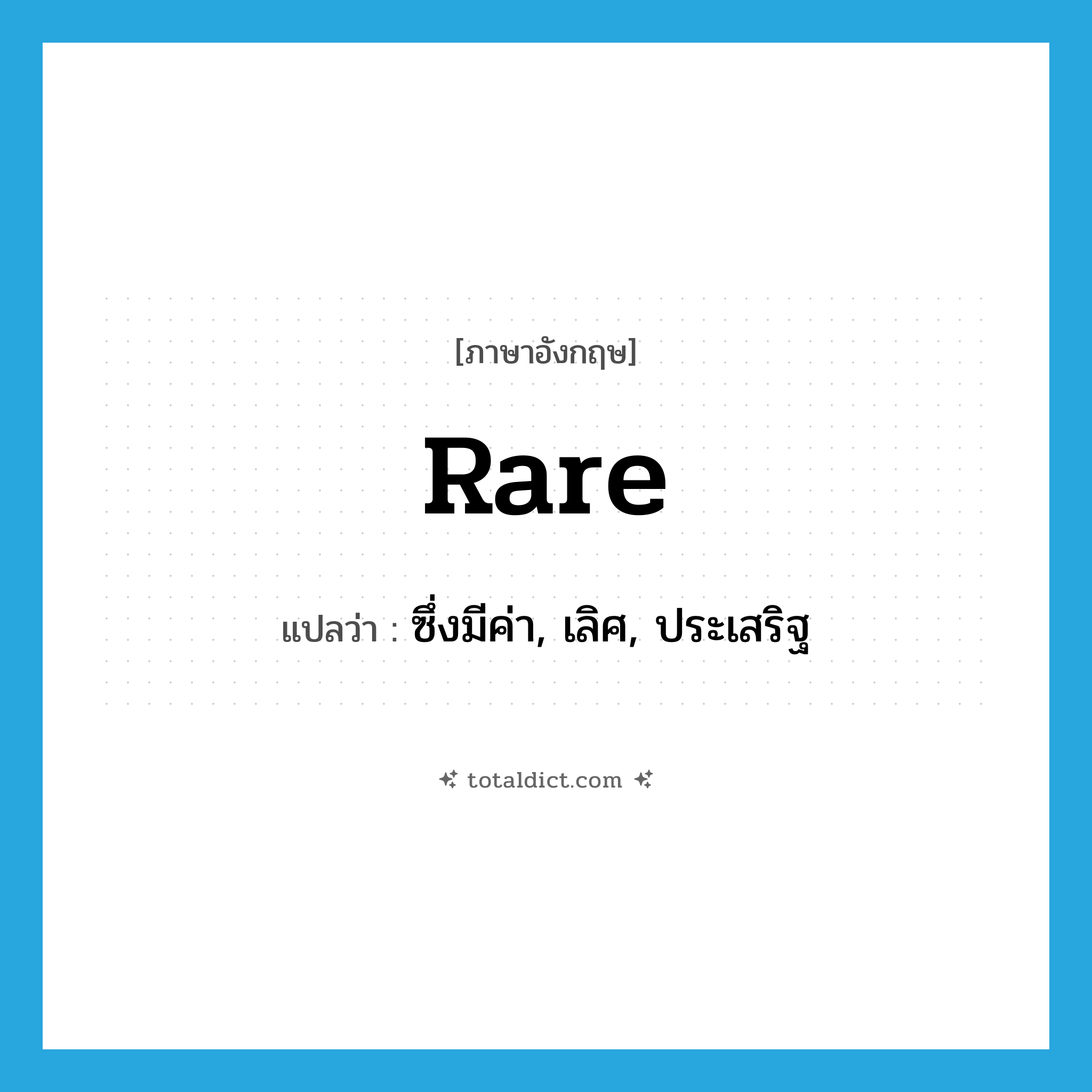 rare แปลว่า?, คำศัพท์ภาษาอังกฤษ rare แปลว่า ซึ่งมีค่า, เลิศ, ประเสริฐ ประเภท ADJ หมวด ADJ