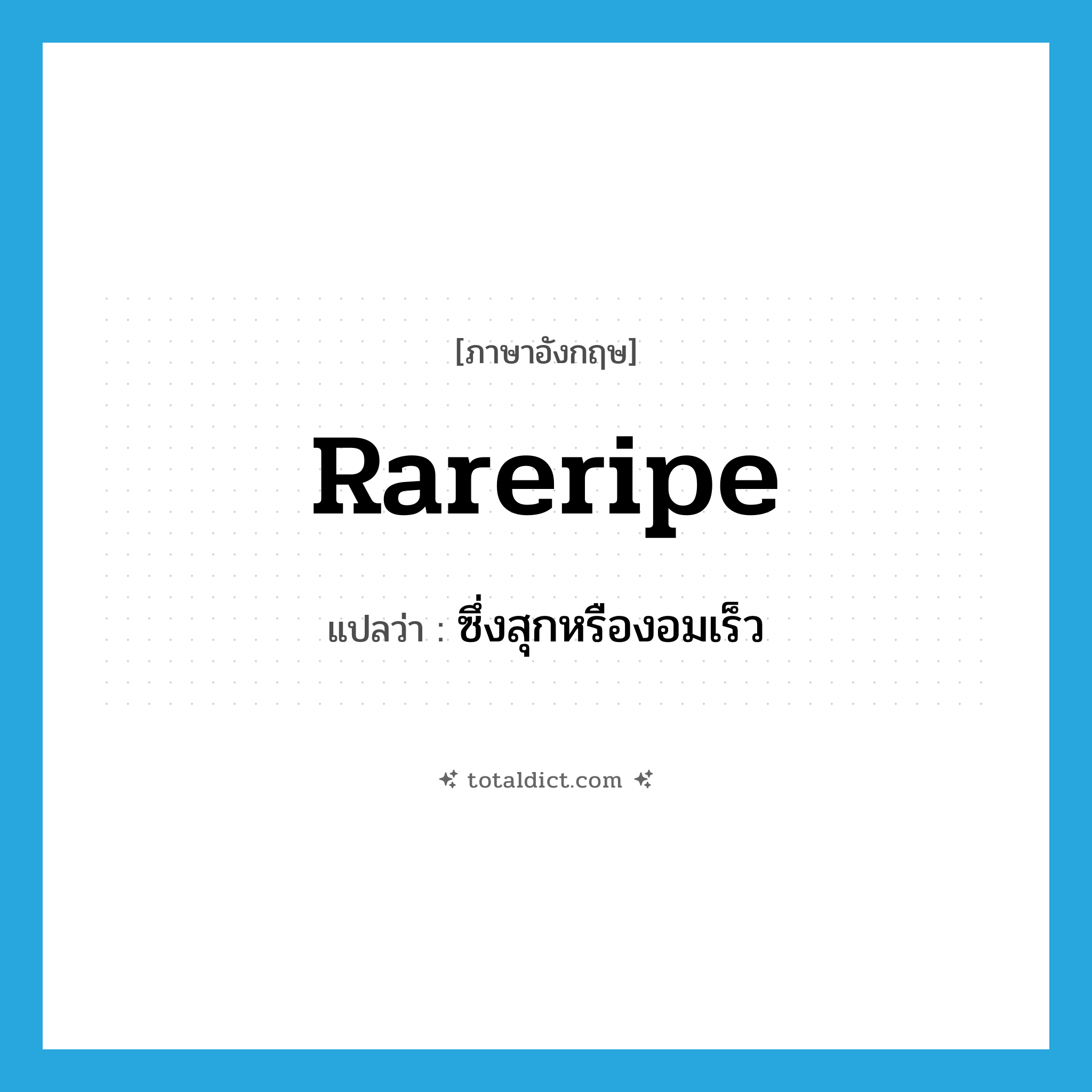 rareripe แปลว่า?, คำศัพท์ภาษาอังกฤษ rareripe แปลว่า ซึ่งสุกหรืองอมเร็ว ประเภท N หมวด N