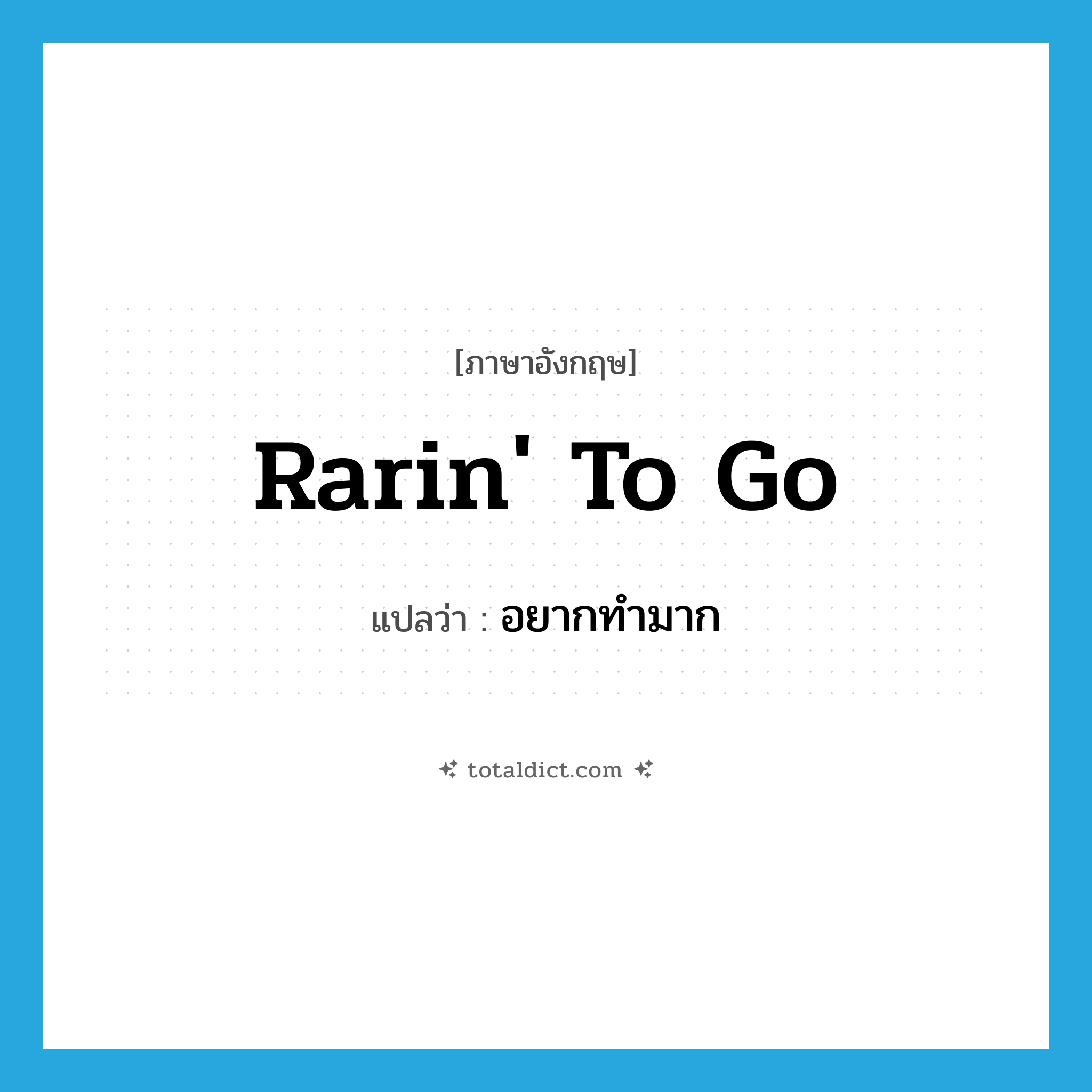 rarin&#39; to go แปลว่า?, คำศัพท์ภาษาอังกฤษ rarin&#39; to go แปลว่า อยากทำมาก ประเภท IDM หมวด IDM