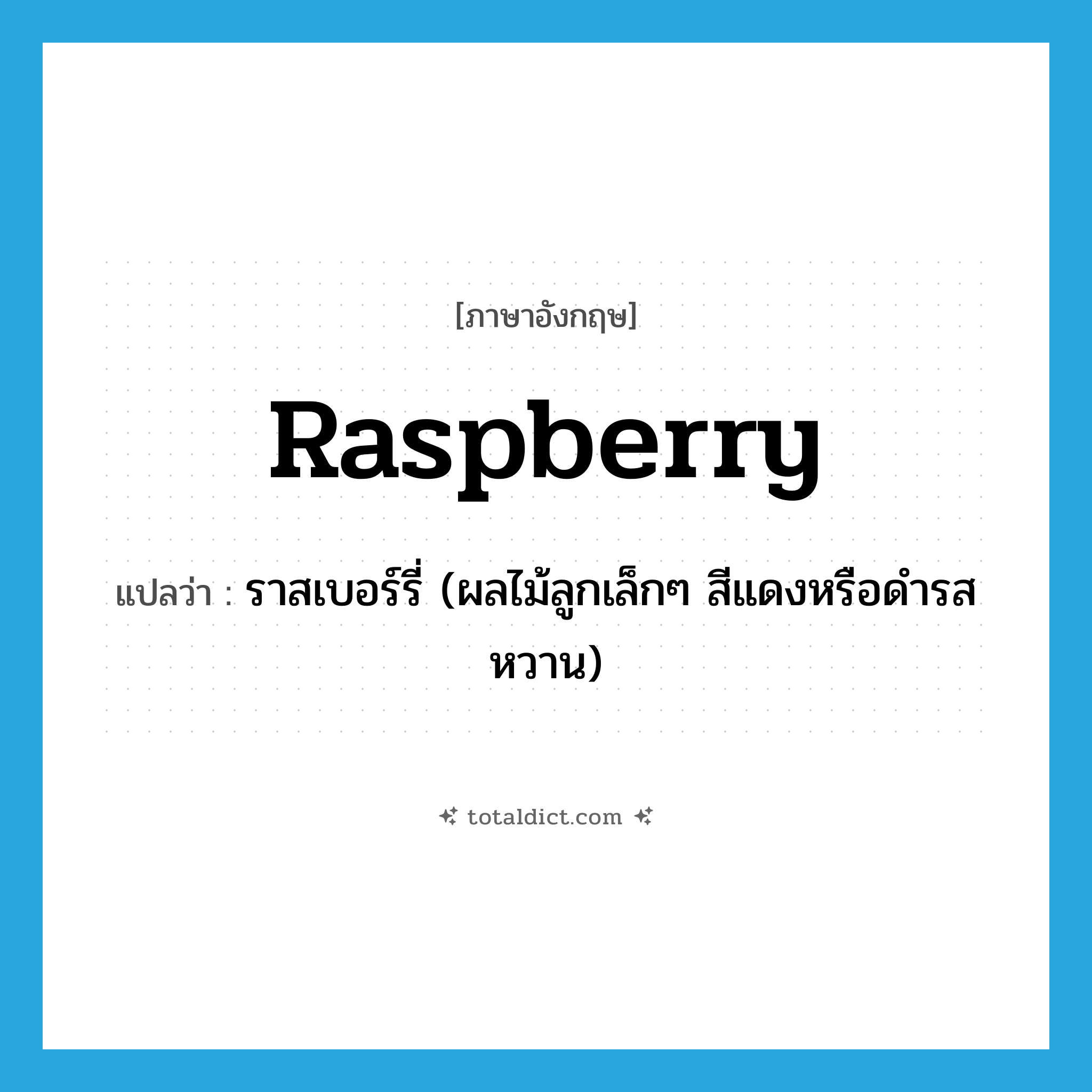 raspberry แปลว่า?, คำศัพท์ภาษาอังกฤษ raspberry แปลว่า ราสเบอร์รี่ (ผลไม้ลูกเล็กๆ สีแดงหรือดำรสหวาน) ประเภท N หมวด N
