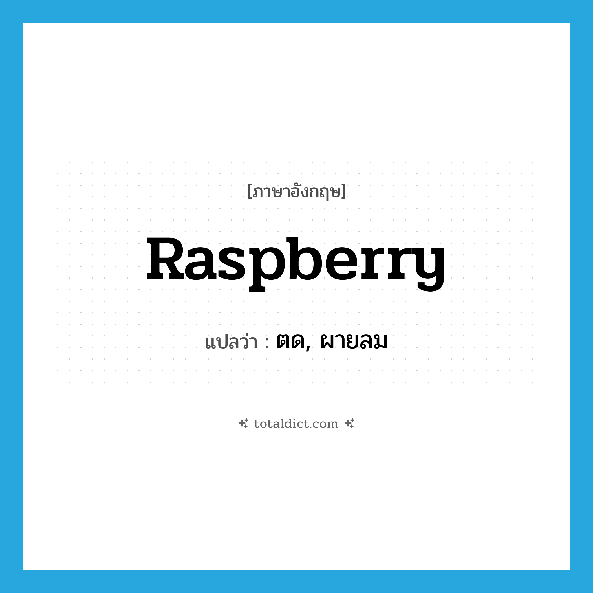 raspberry แปลว่า?, คำศัพท์ภาษาอังกฤษ raspberry แปลว่า ตด, ผายลม ประเภท SL หมวด SL