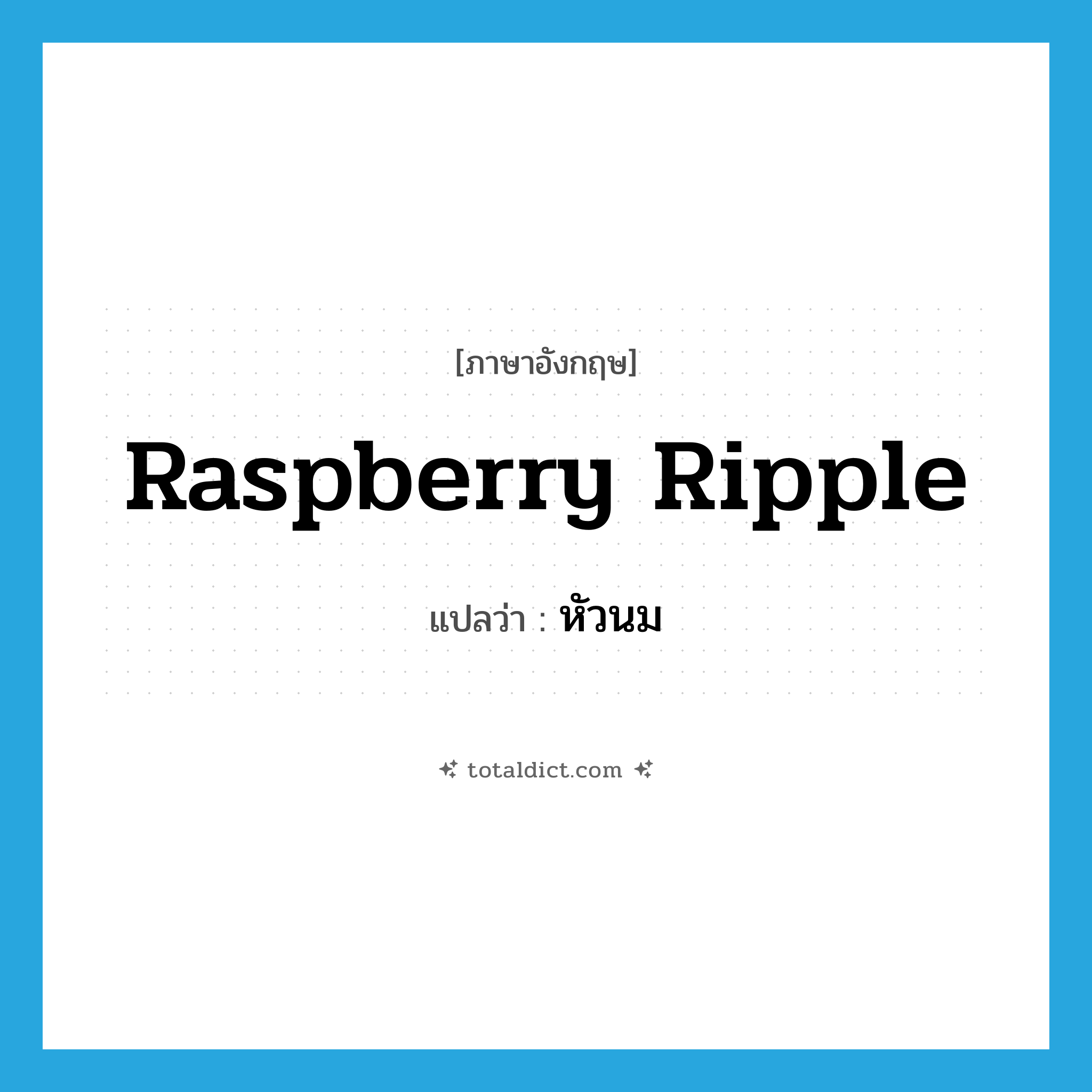 หัวนม ภาษาอังกฤษ?, คำศัพท์ภาษาอังกฤษ หัวนม แปลว่า raspberry ripple ประเภท SL หมวด SL