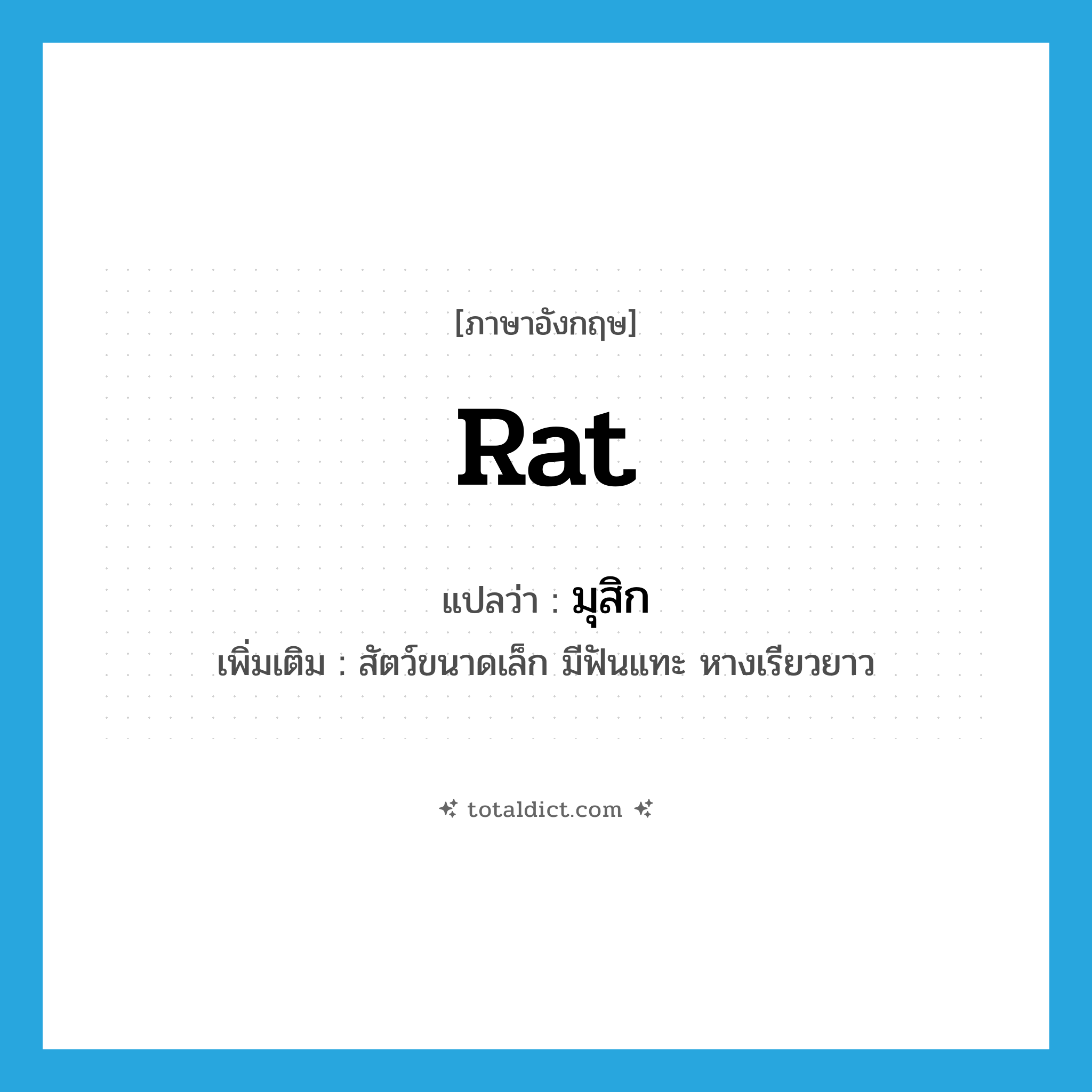 rat แปลว่า?, คำศัพท์ภาษาอังกฤษ rat แปลว่า มุสิก ประเภท N เพิ่มเติม สัตว์ขนาดเล็ก มีฟันแทะ หางเรียวยาว หมวด N