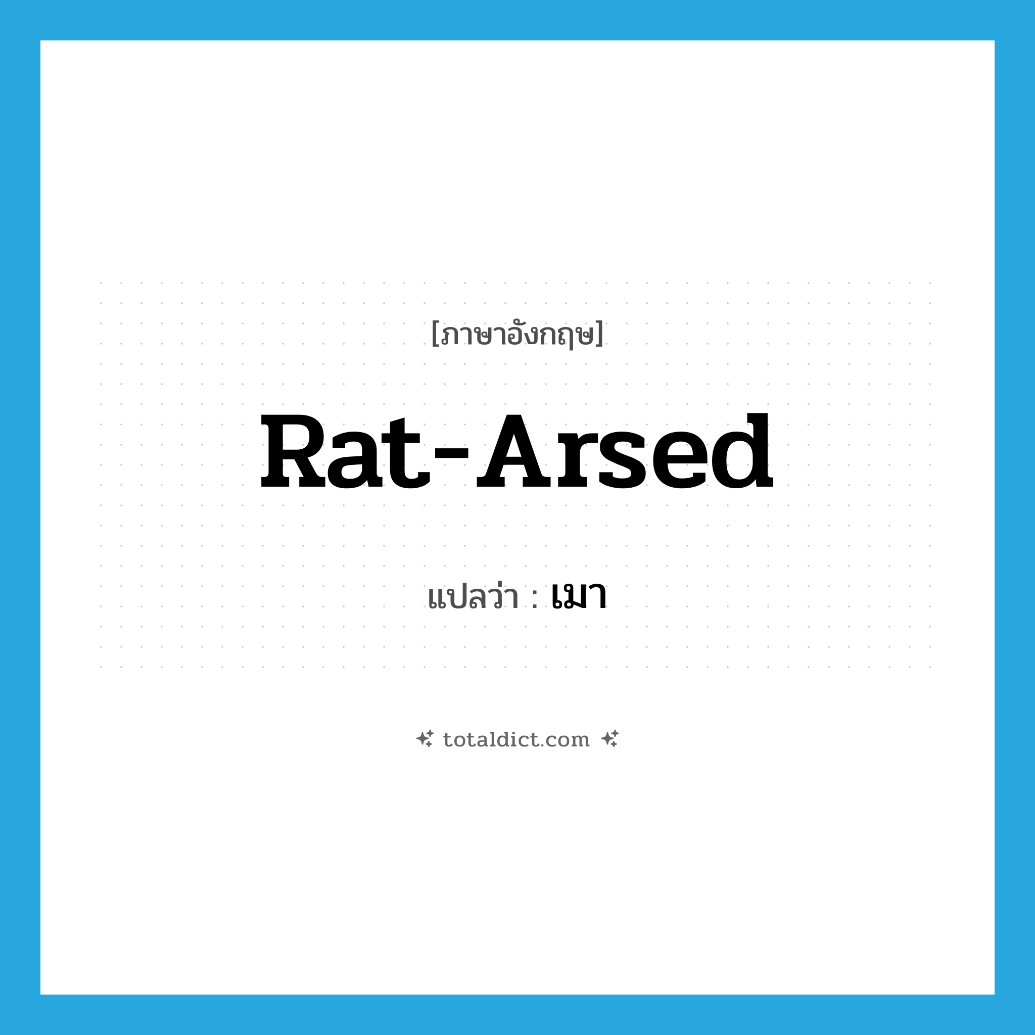 เมา ภาษาอังกฤษ?, คำศัพท์ภาษาอังกฤษ เมา แปลว่า rat-arsed ประเภท SL หมวด SL