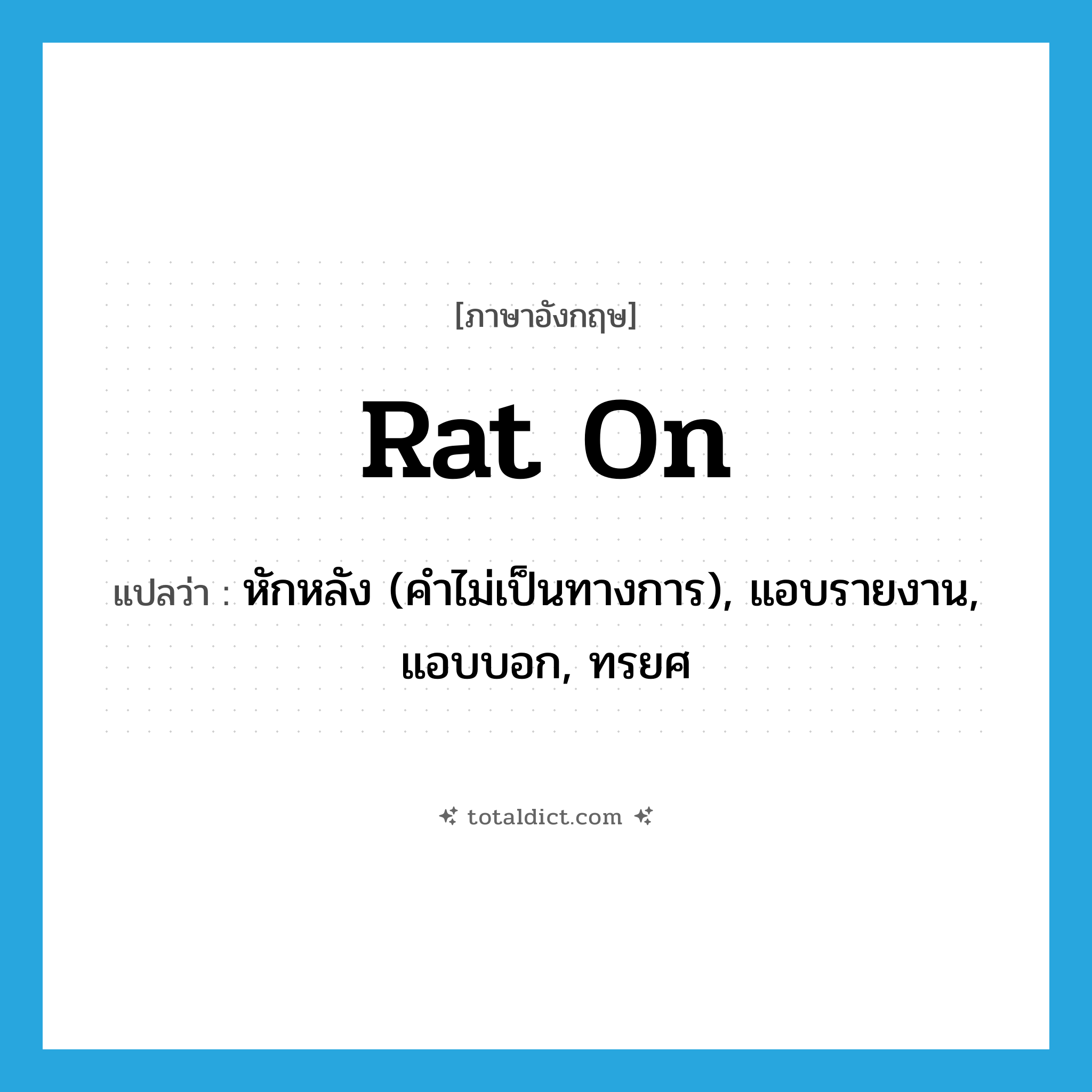 rat on แปลว่า?, คำศัพท์ภาษาอังกฤษ rat on แปลว่า หักหลัง (คำไม่เป็นทางการ), แอบรายงาน, แอบบอก, ทรยศ ประเภท PHRV หมวด PHRV