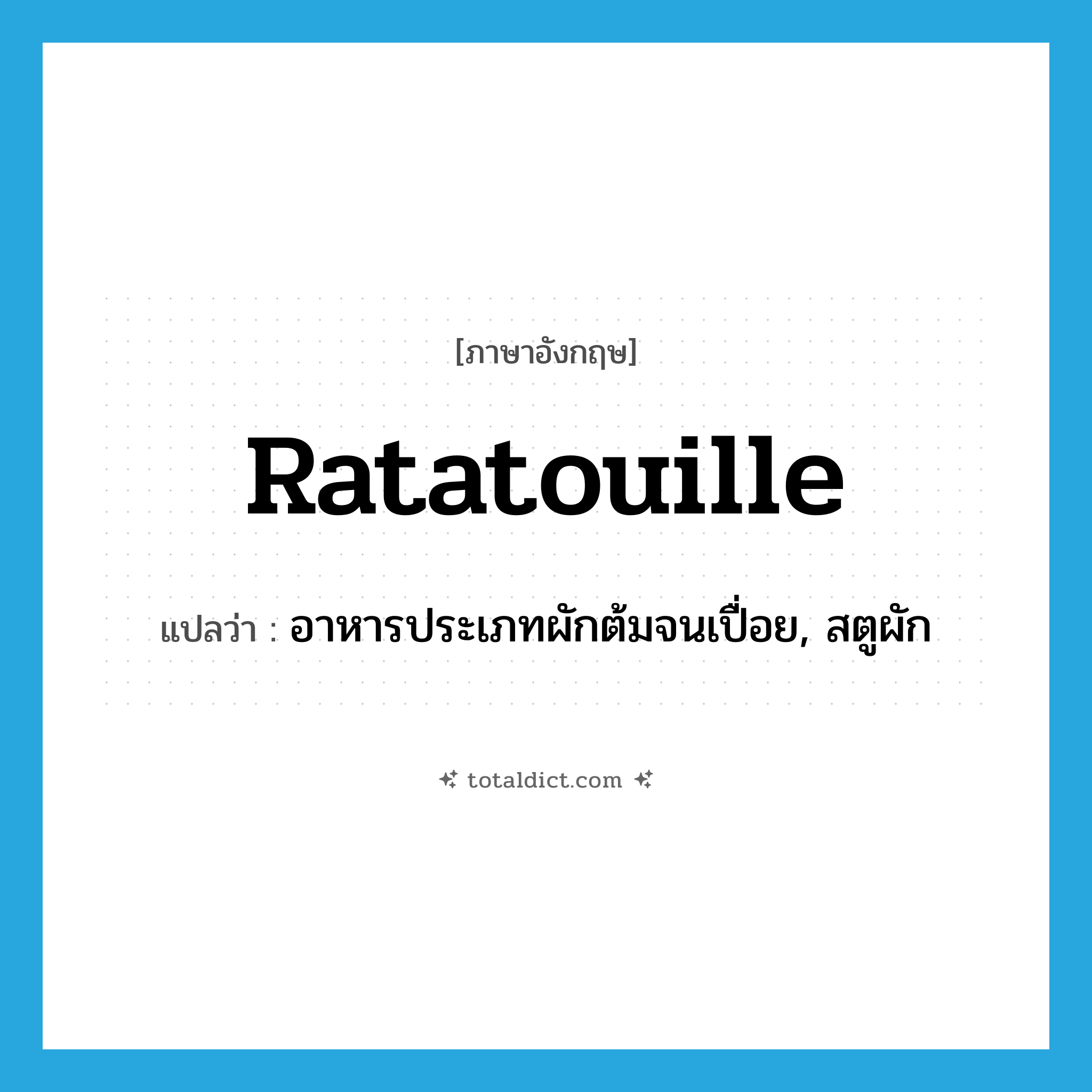 ratatouille แปลว่า?, คำศัพท์ภาษาอังกฤษ ratatouille แปลว่า อาหารประเภทผักต้มจนเปื่อย, สตูผัก ประเภท N หมวด N