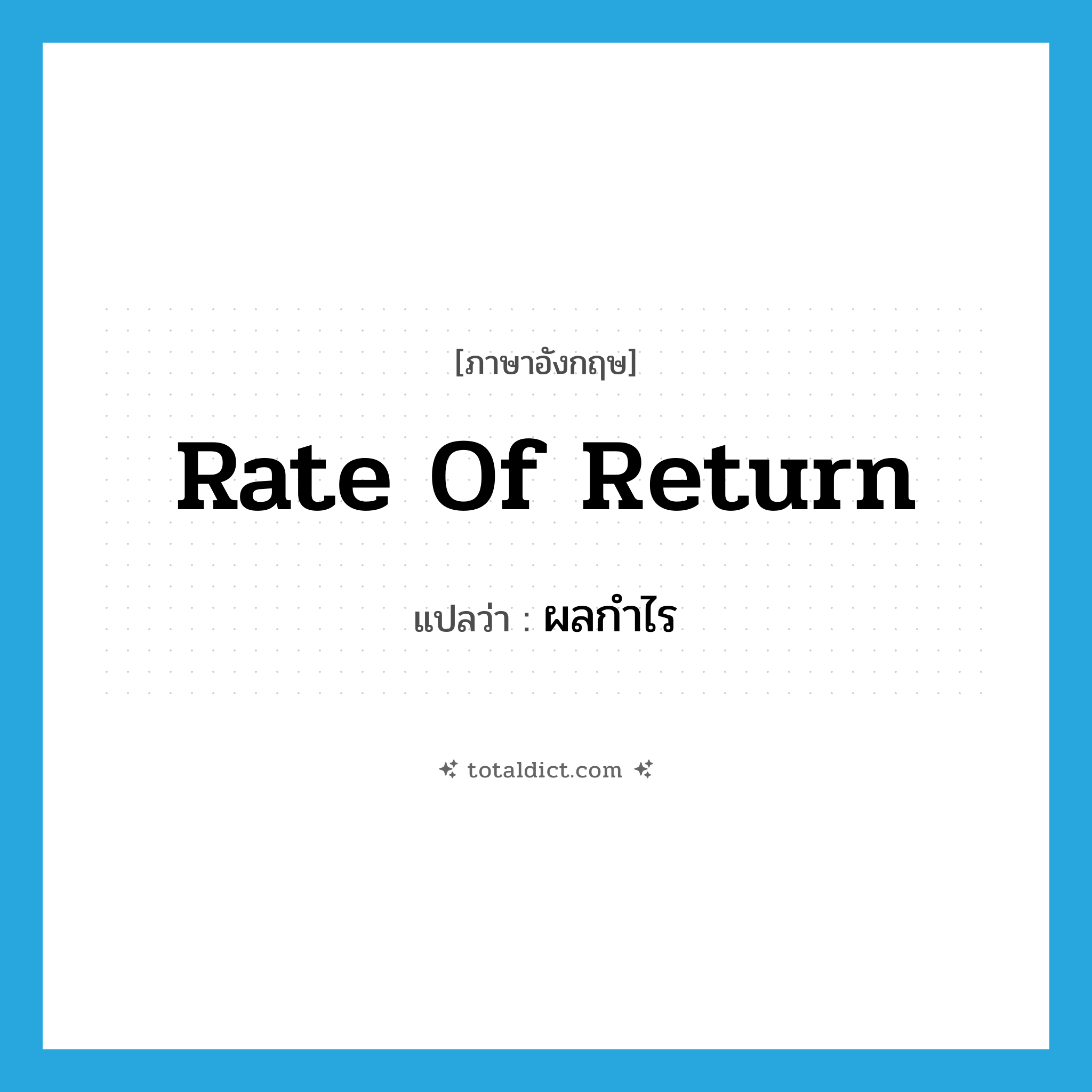 ผลกำไร ภาษาอังกฤษ?, คำศัพท์ภาษาอังกฤษ ผลกำไร แปลว่า rate of return ประเภท N หมวด N