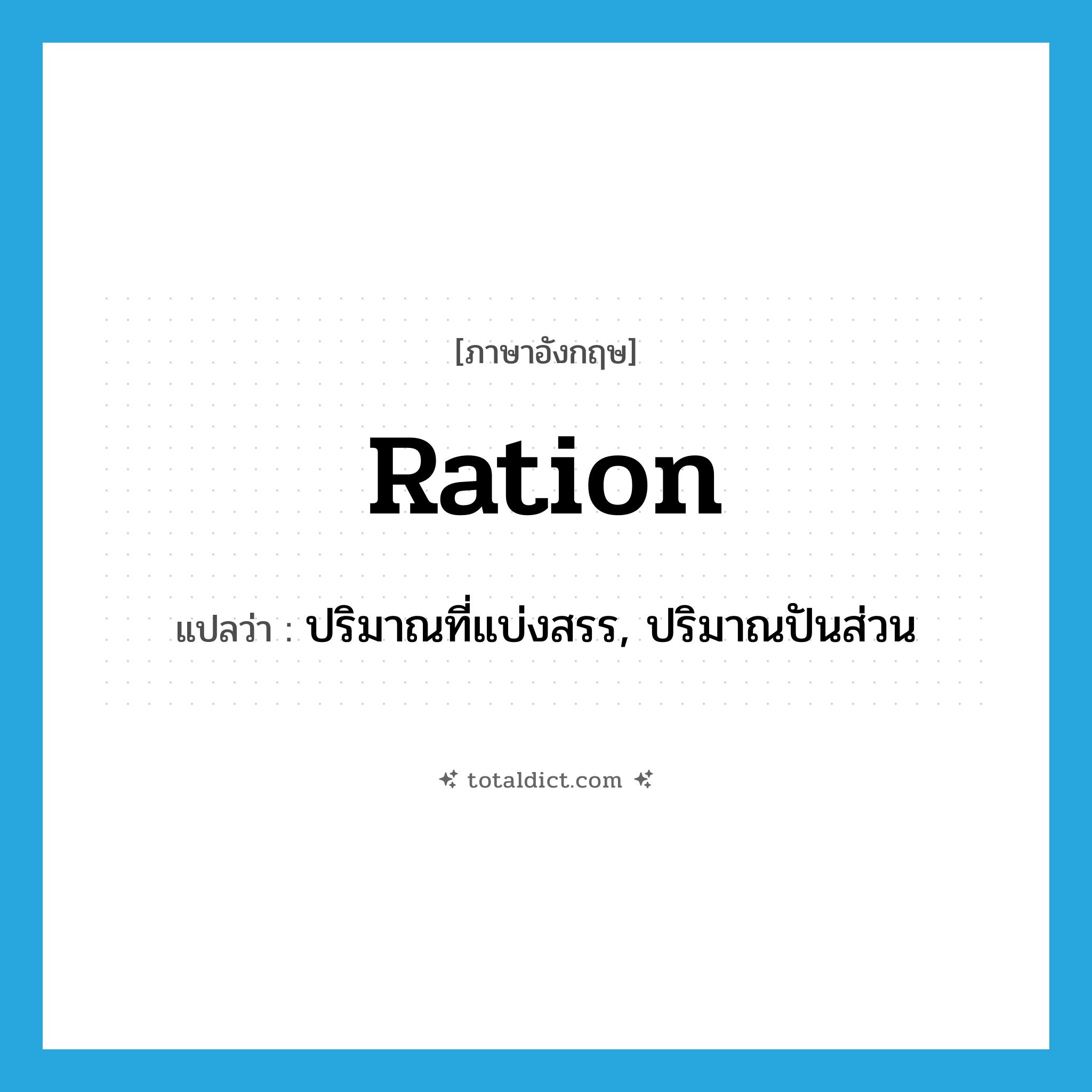 ration แปลว่า?, คำศัพท์ภาษาอังกฤษ ration แปลว่า ปริมาณที่แบ่งสรร, ปริมาณปันส่วน ประเภท N หมวด N