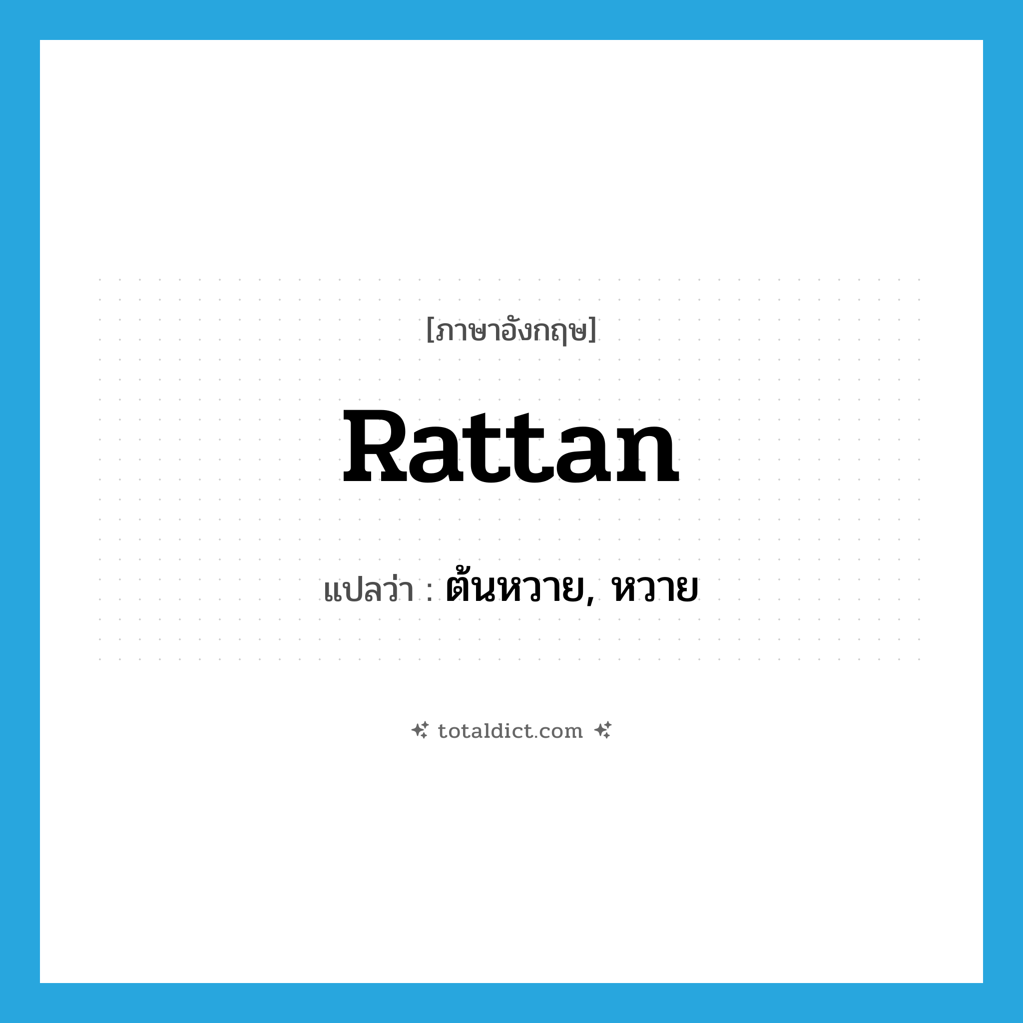 rattan แปลว่า?, คำศัพท์ภาษาอังกฤษ rattan แปลว่า ต้นหวาย, หวาย ประเภท N หมวด N