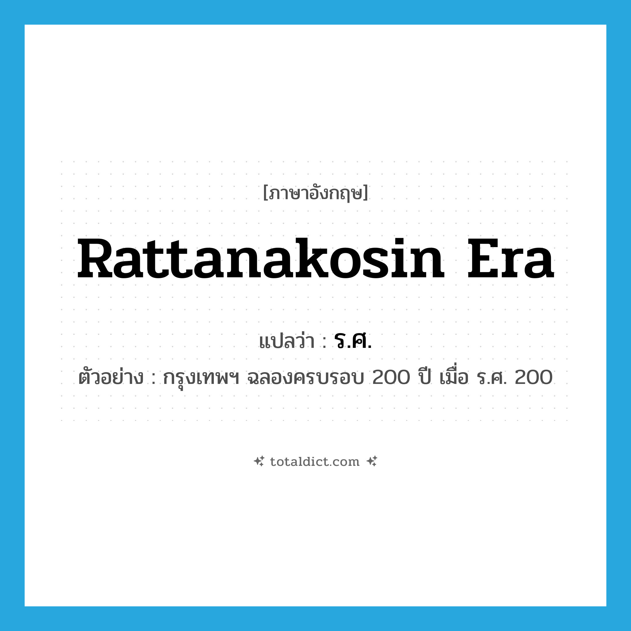ร.ศ. ภาษาอังกฤษ?, คำศัพท์ภาษาอังกฤษ ร.ศ. แปลว่า Rattanakosin era ประเภท N ตัวอย่าง กรุงเทพฯ ฉลองครบรอบ 200 ปี เมื่อ ร.ศ. 200 หมวด N