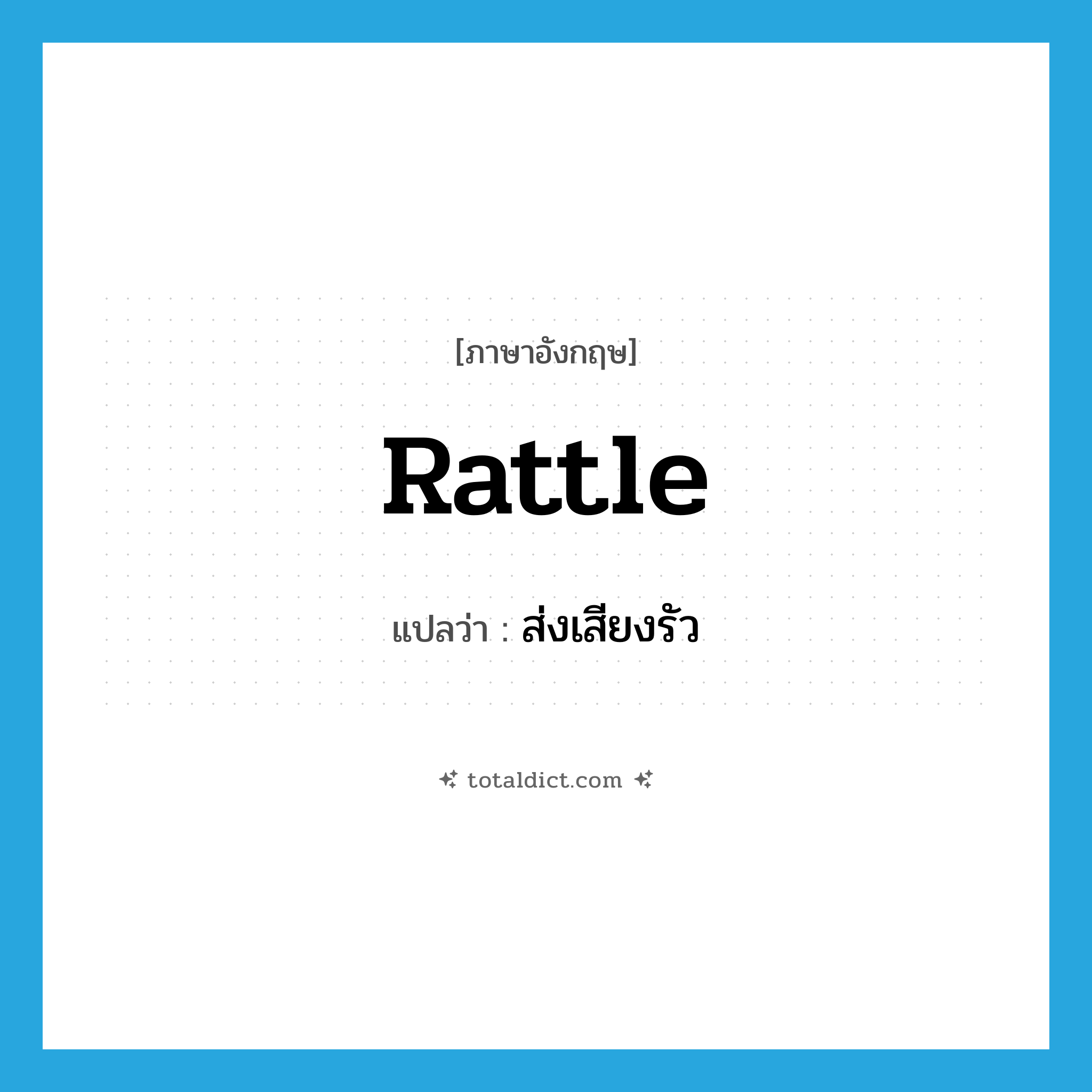 rattle แปลว่า?, คำศัพท์ภาษาอังกฤษ rattle แปลว่า ส่งเสียงรัว ประเภท VI หมวด VI