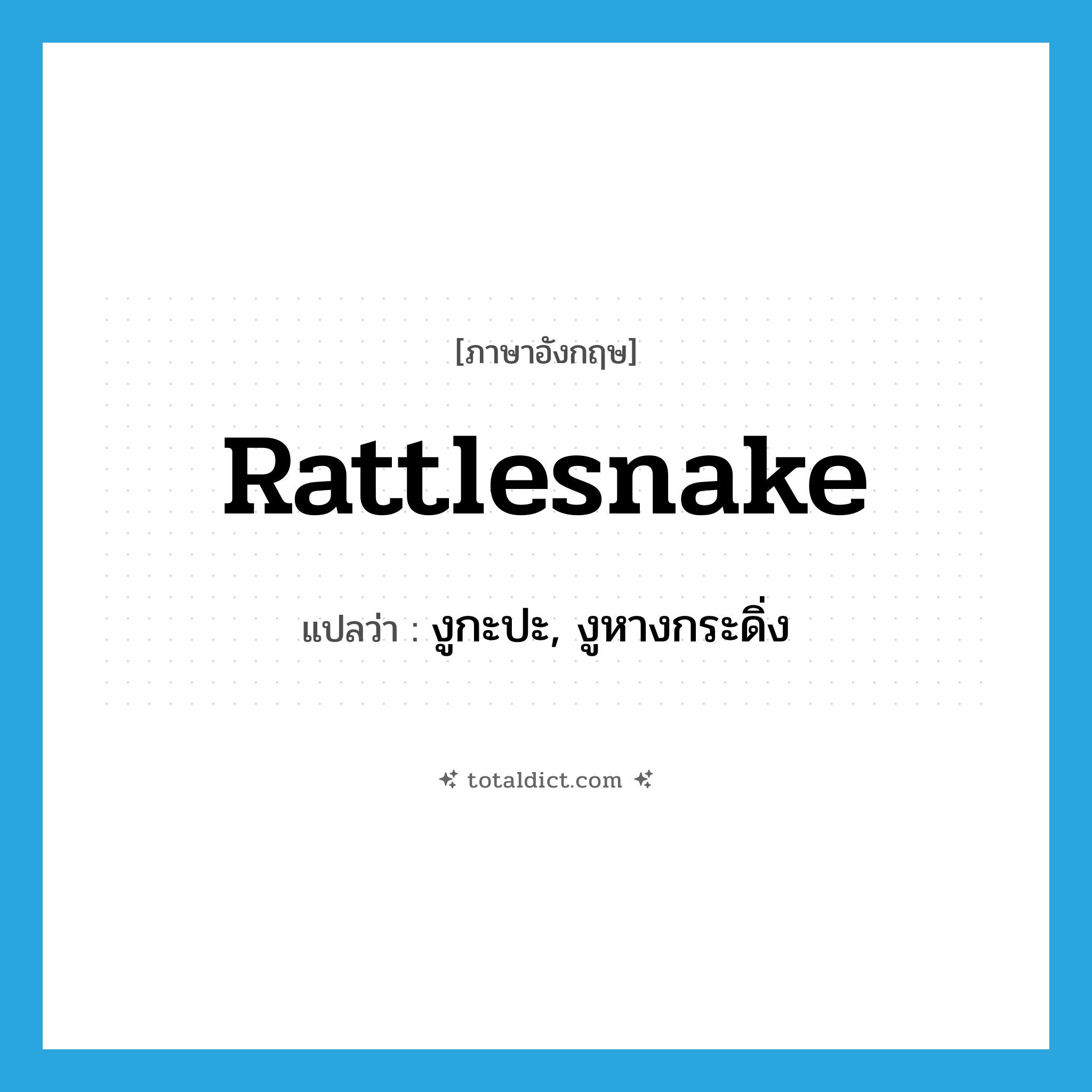 rattlesnake แปลว่า?, คำศัพท์ภาษาอังกฤษ rattlesnake แปลว่า งูกะปะ, งูหางกระดิ่ง ประเภท N หมวด N