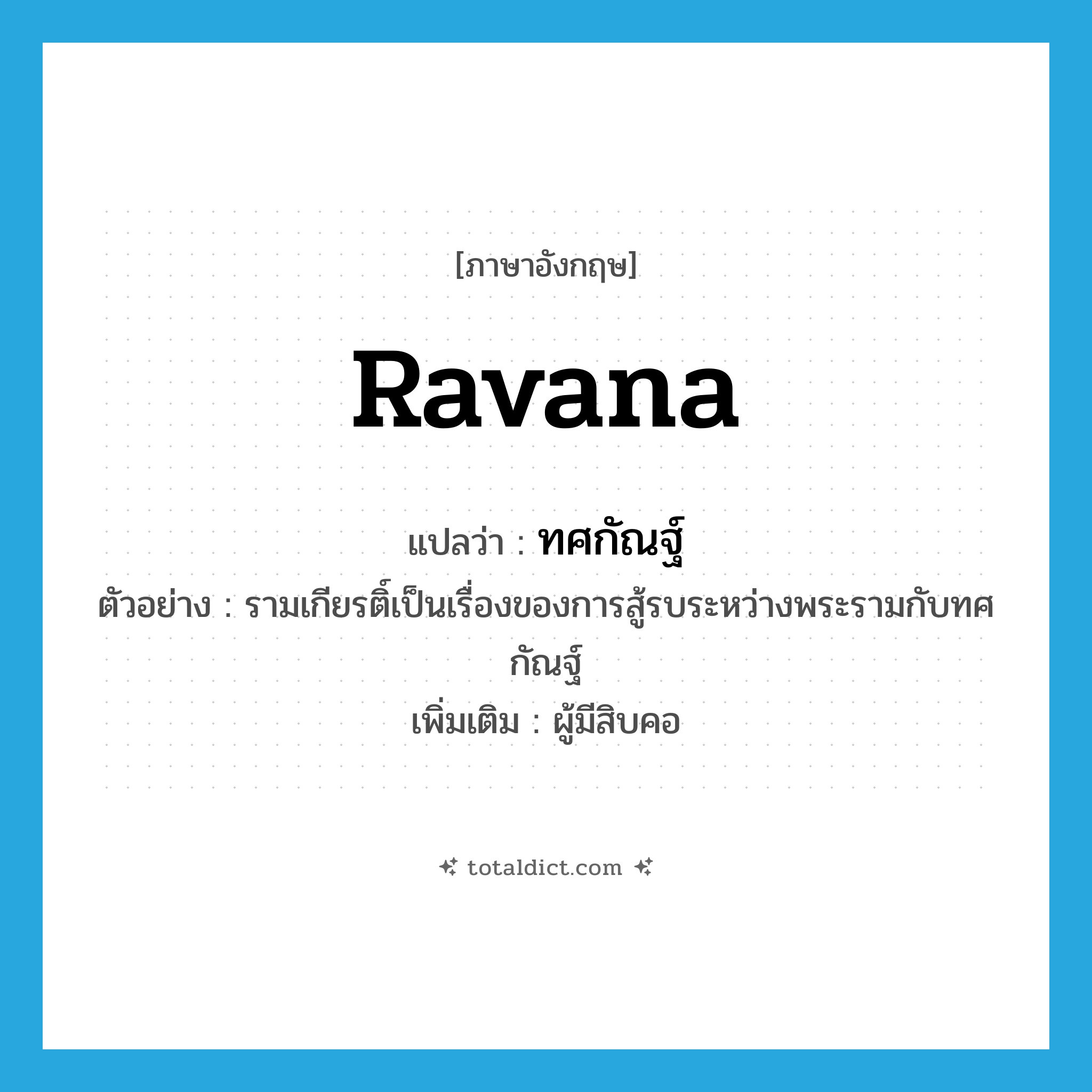 Ravana แปลว่า?, คำศัพท์ภาษาอังกฤษ Ravana แปลว่า ทศกัณฐ์ ประเภท N ตัวอย่าง รามเกียรติ์เป็นเรื่องของการสู้รบระหว่างพระรามกับทศกัณฐ์ เพิ่มเติม ผู้มีสิบคอ หมวด N