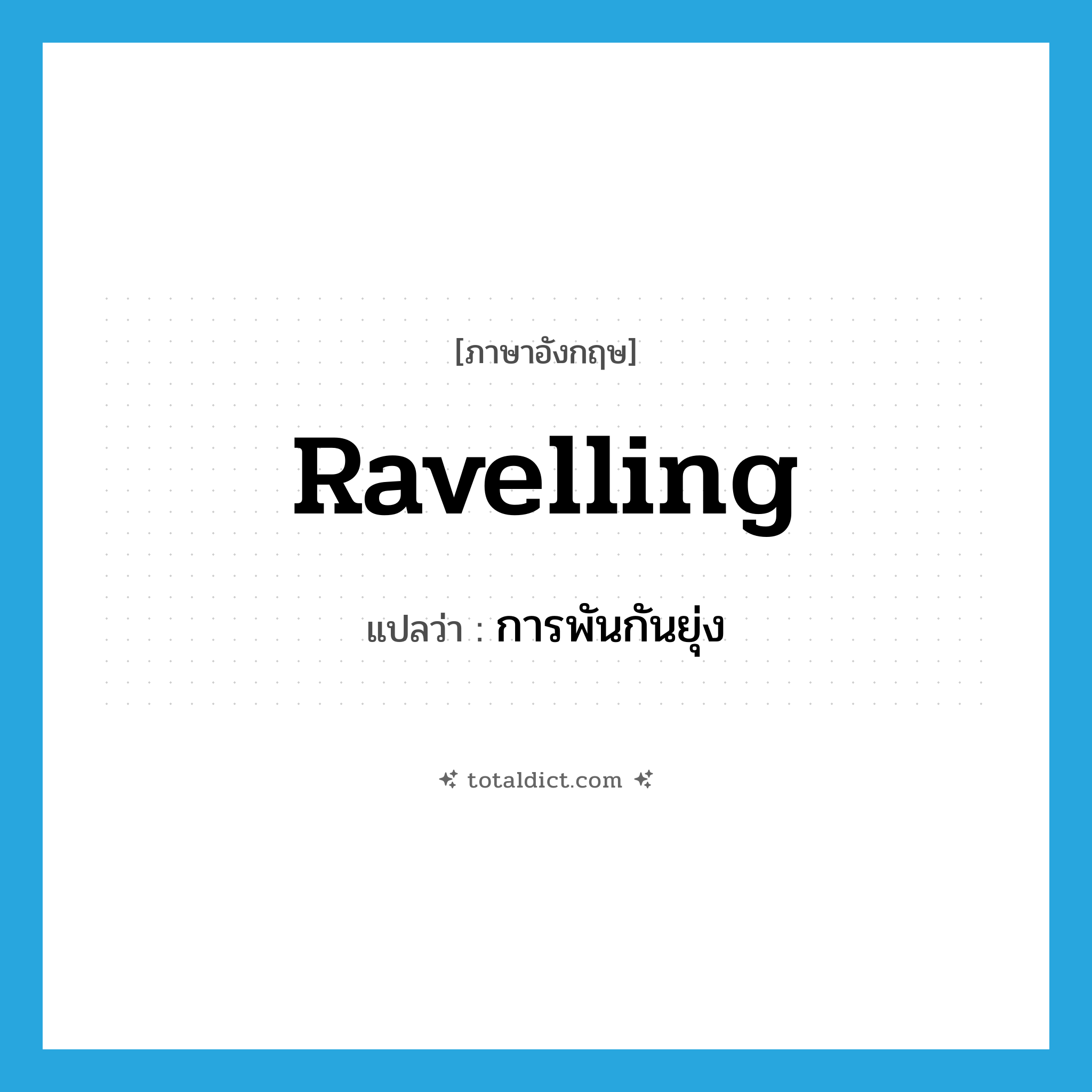 ravelling แปลว่า?, คำศัพท์ภาษาอังกฤษ ravelling แปลว่า การพันกันยุ่ง ประเภท N หมวด N