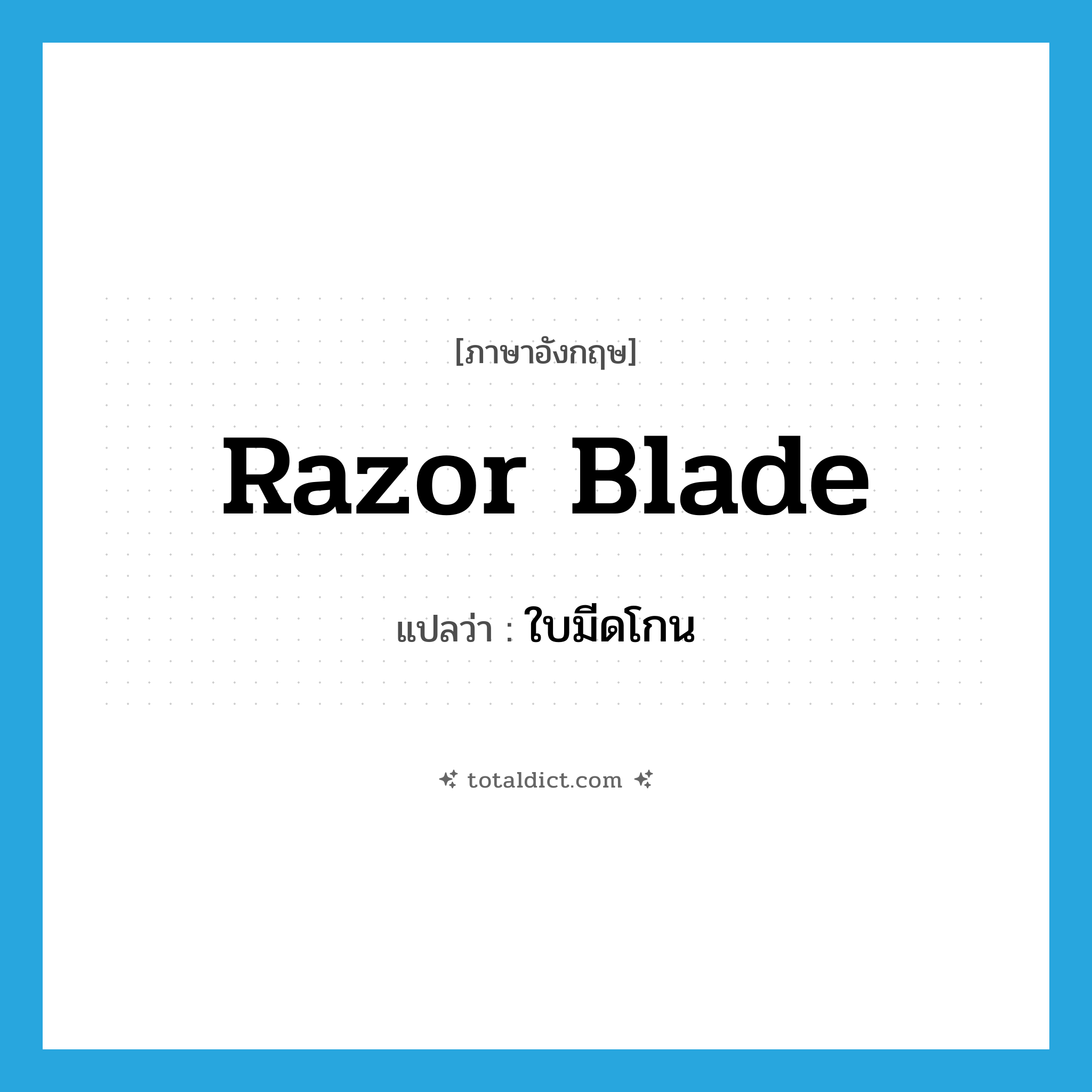 razor blade แปลว่า?, คำศัพท์ภาษาอังกฤษ razor blade แปลว่า ใบมีดโกน ประเภท N หมวด N
