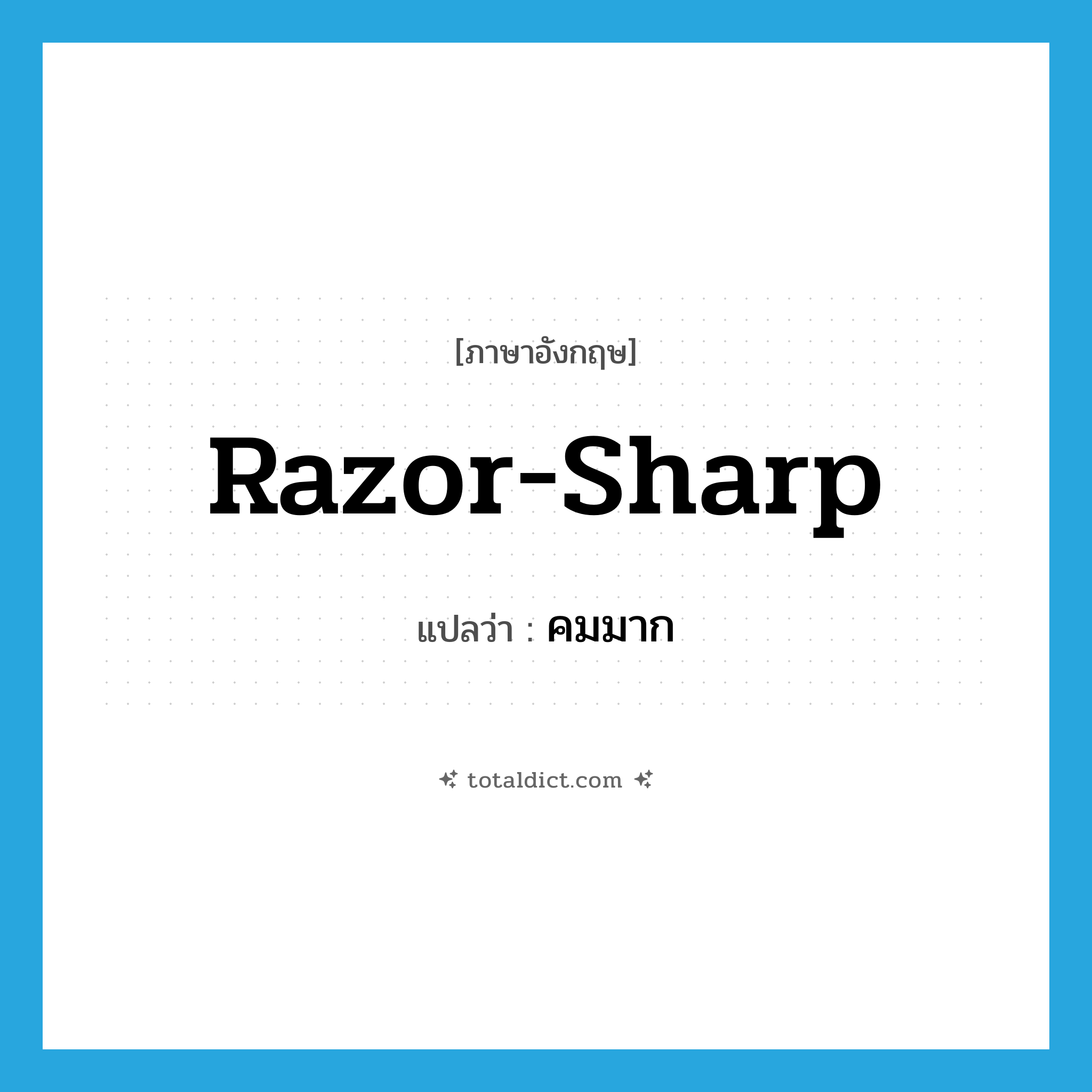 razor-sharp แปลว่า?, คำศัพท์ภาษาอังกฤษ razor-sharp แปลว่า คมมาก ประเภท ADJ หมวด ADJ