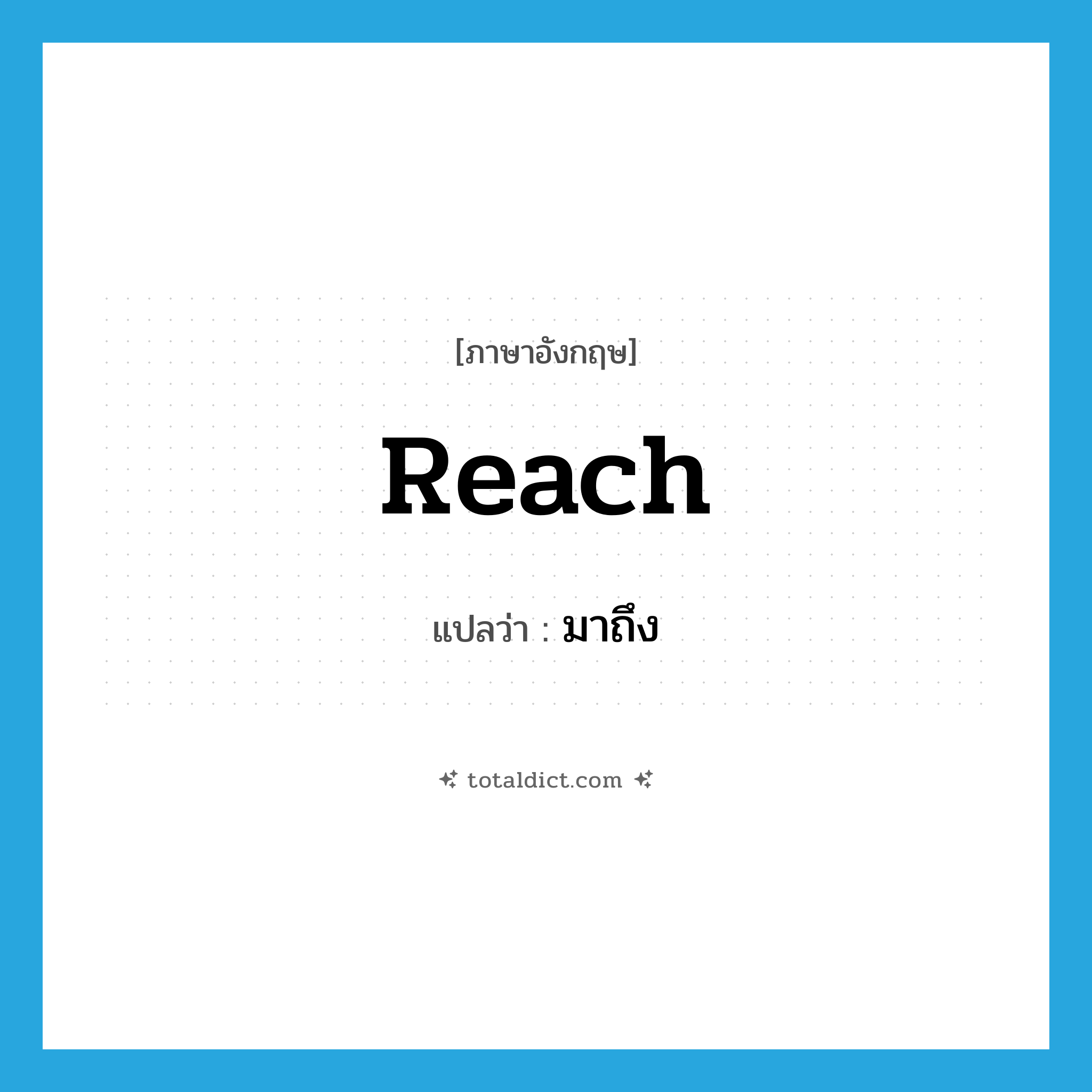 มาถึง ภาษาอังกฤษ?, คำศัพท์ภาษาอังกฤษ มาถึง แปลว่า reach ประเภท VT หมวด VT