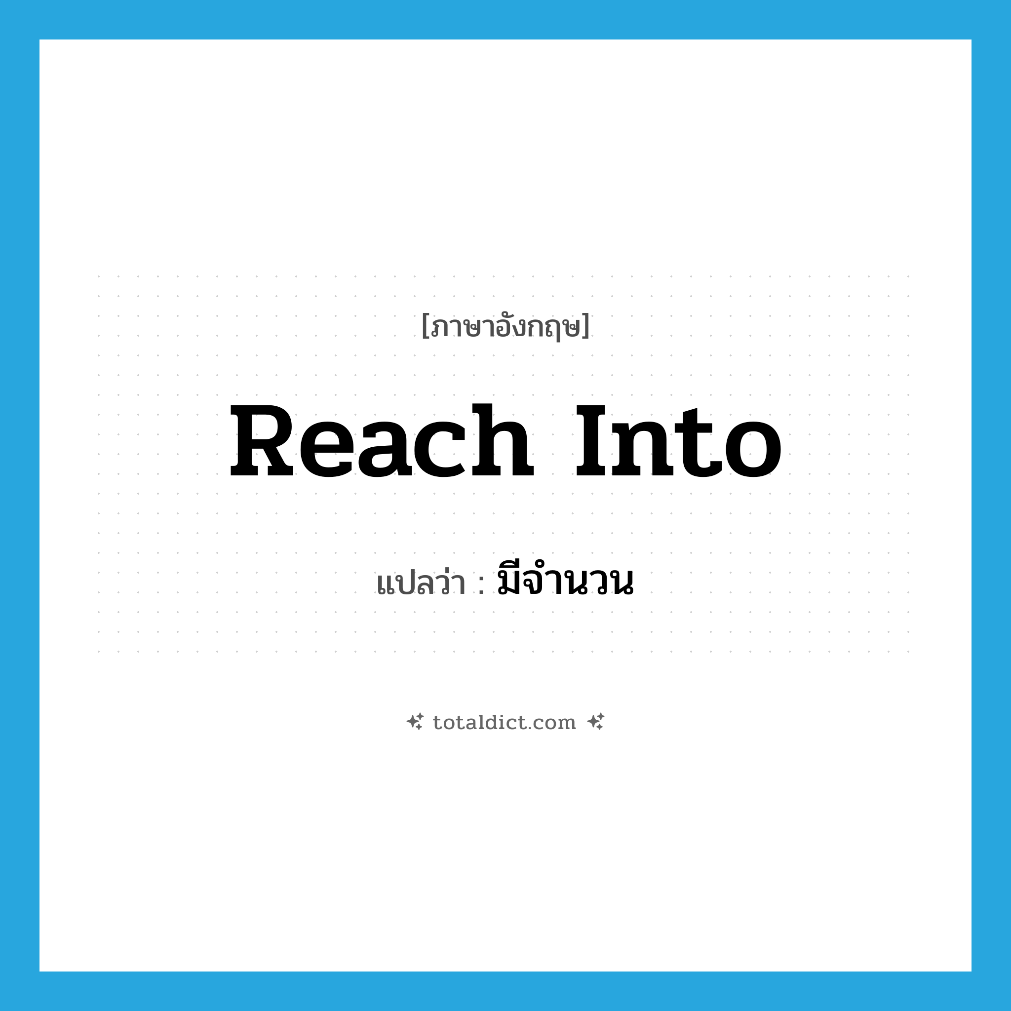 reach into แปลว่า?, คำศัพท์ภาษาอังกฤษ reach into แปลว่า มีจำนวน ประเภท PHRV หมวด PHRV