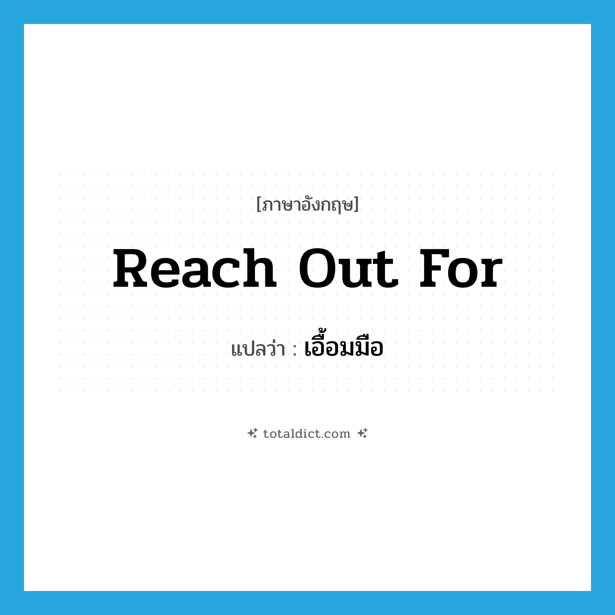 reach out for แปลว่า?, คำศัพท์ภาษาอังกฤษ reach out for แปลว่า เอื้อมมือ ประเภท V หมวด V