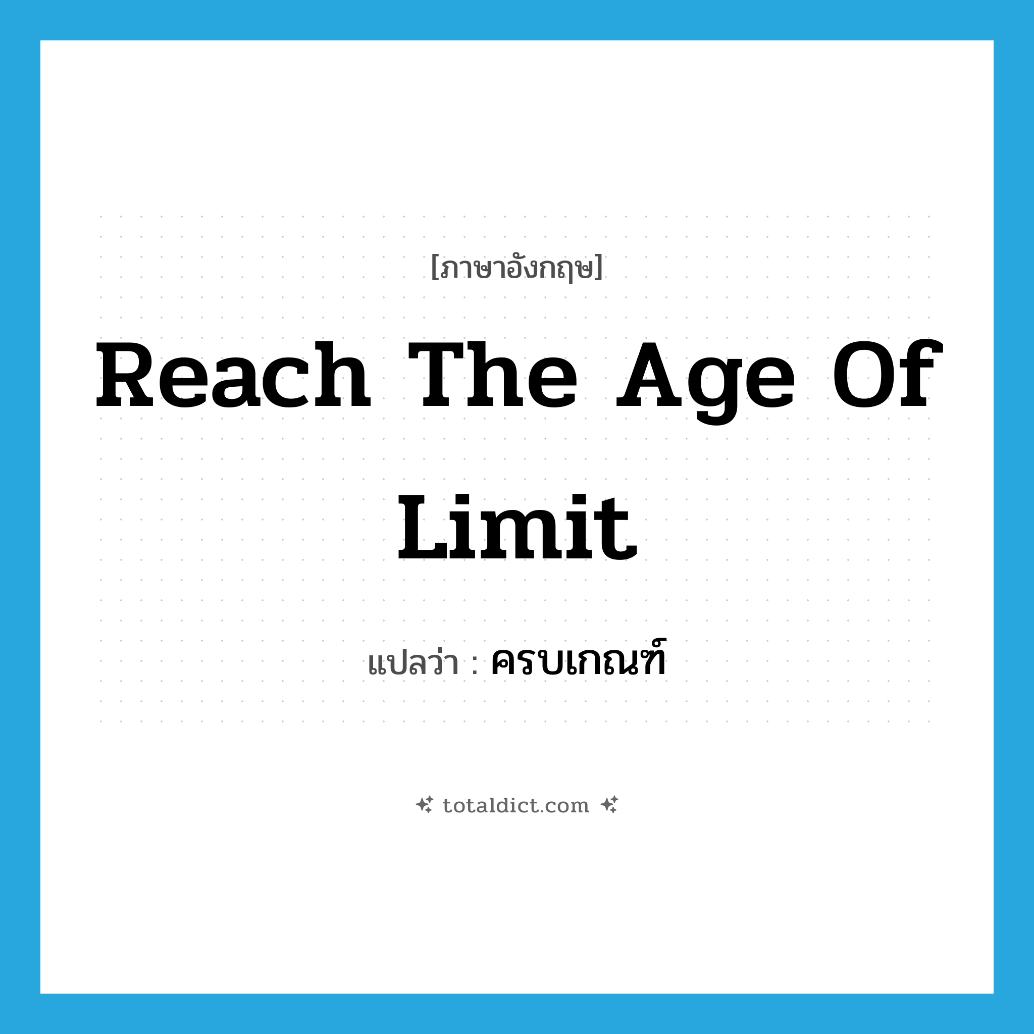reach the age of limit แปลว่า?, คำศัพท์ภาษาอังกฤษ reach the age of limit แปลว่า ครบเกณฑ์ ประเภท V หมวด V