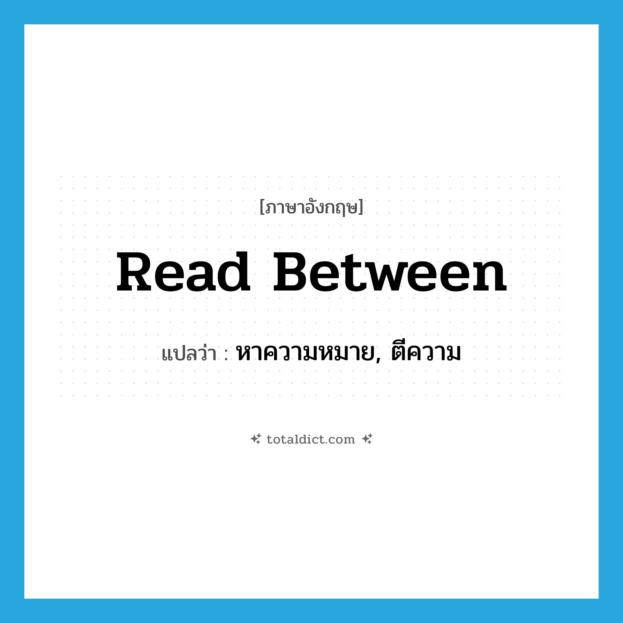 read between แปลว่า?, คำศัพท์ภาษาอังกฤษ read between แปลว่า หาความหมาย, ตีความ ประเภท PHRV หมวด PHRV