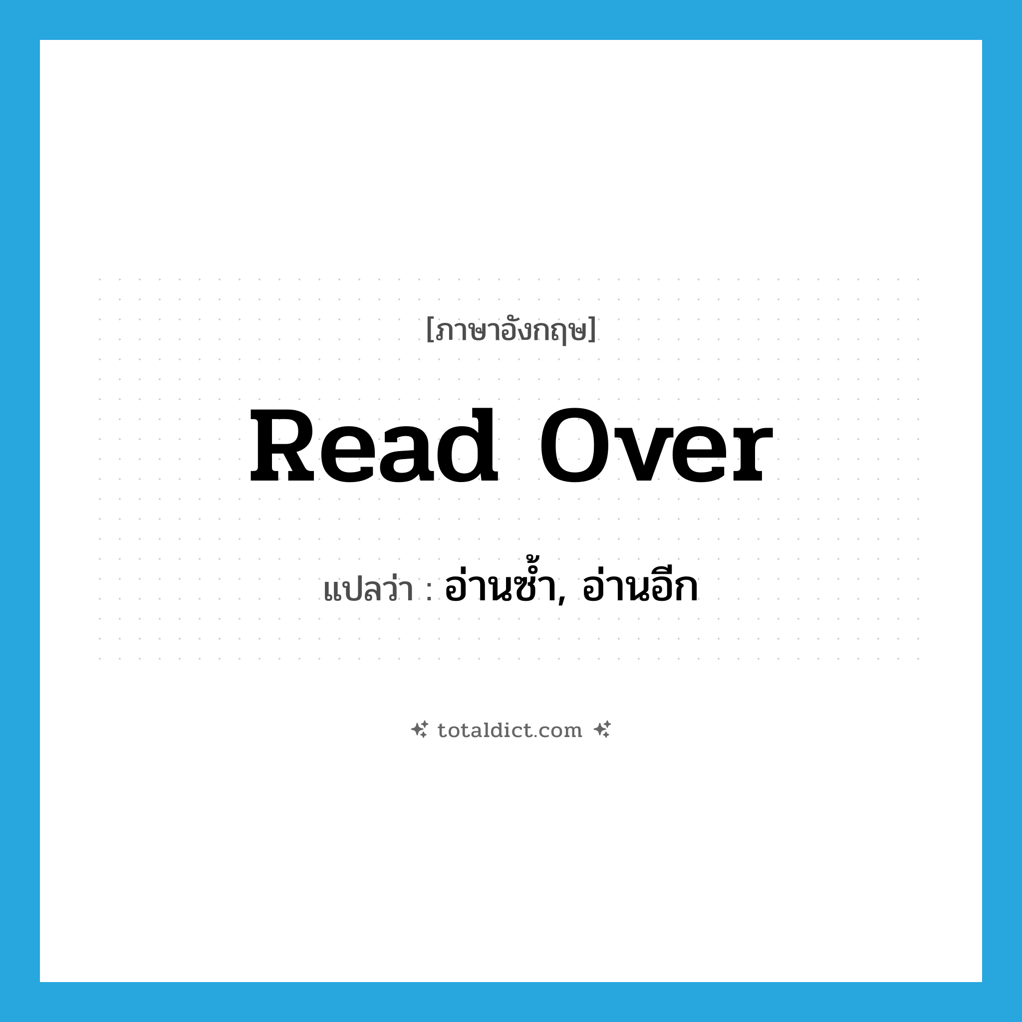 read over แปลว่า?, คำศัพท์ภาษาอังกฤษ read over แปลว่า อ่านซ้ำ, อ่านอีก ประเภท PHRV หมวด PHRV