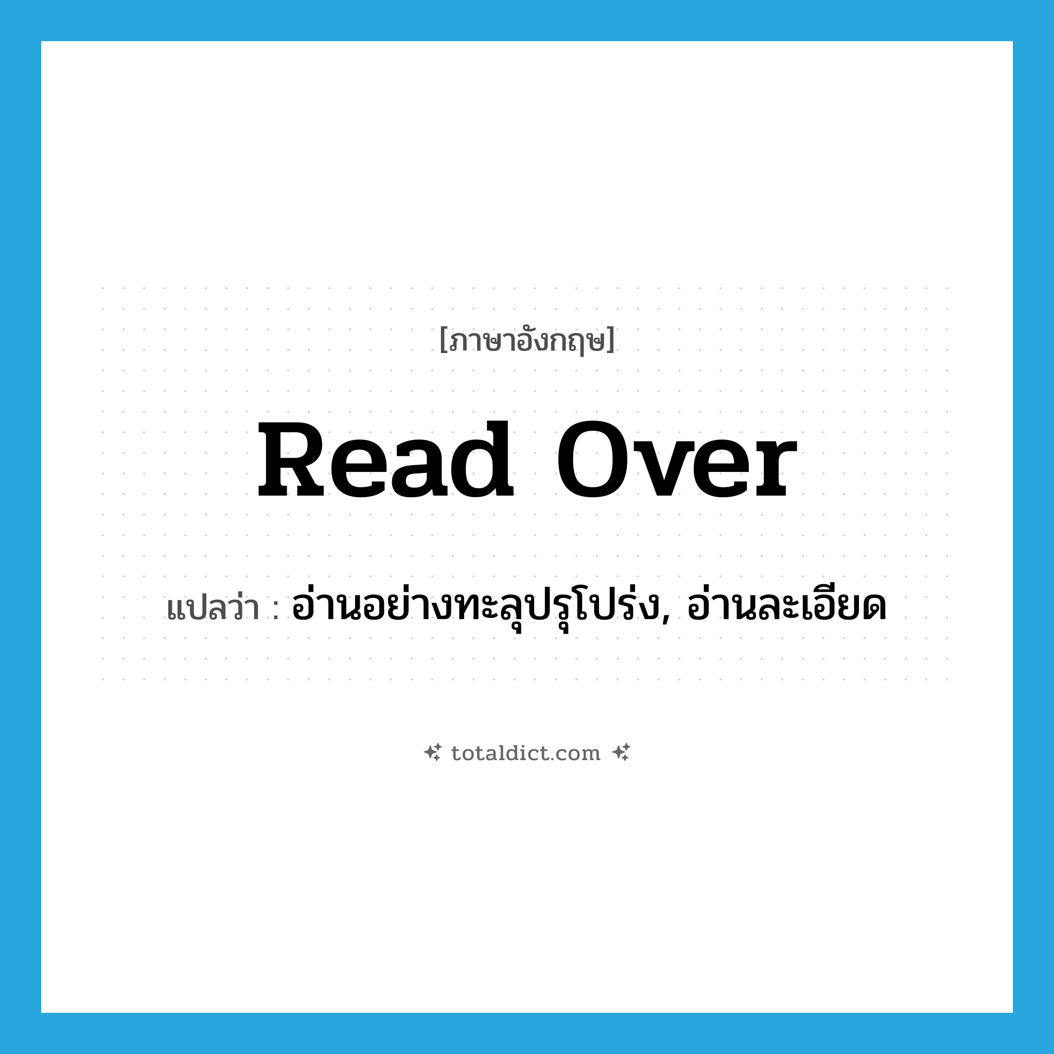 read over แปลว่า?, คำศัพท์ภาษาอังกฤษ read over แปลว่า อ่านอย่างทะลุปรุโปร่ง, อ่านละเอียด ประเภท PHRV หมวด PHRV
