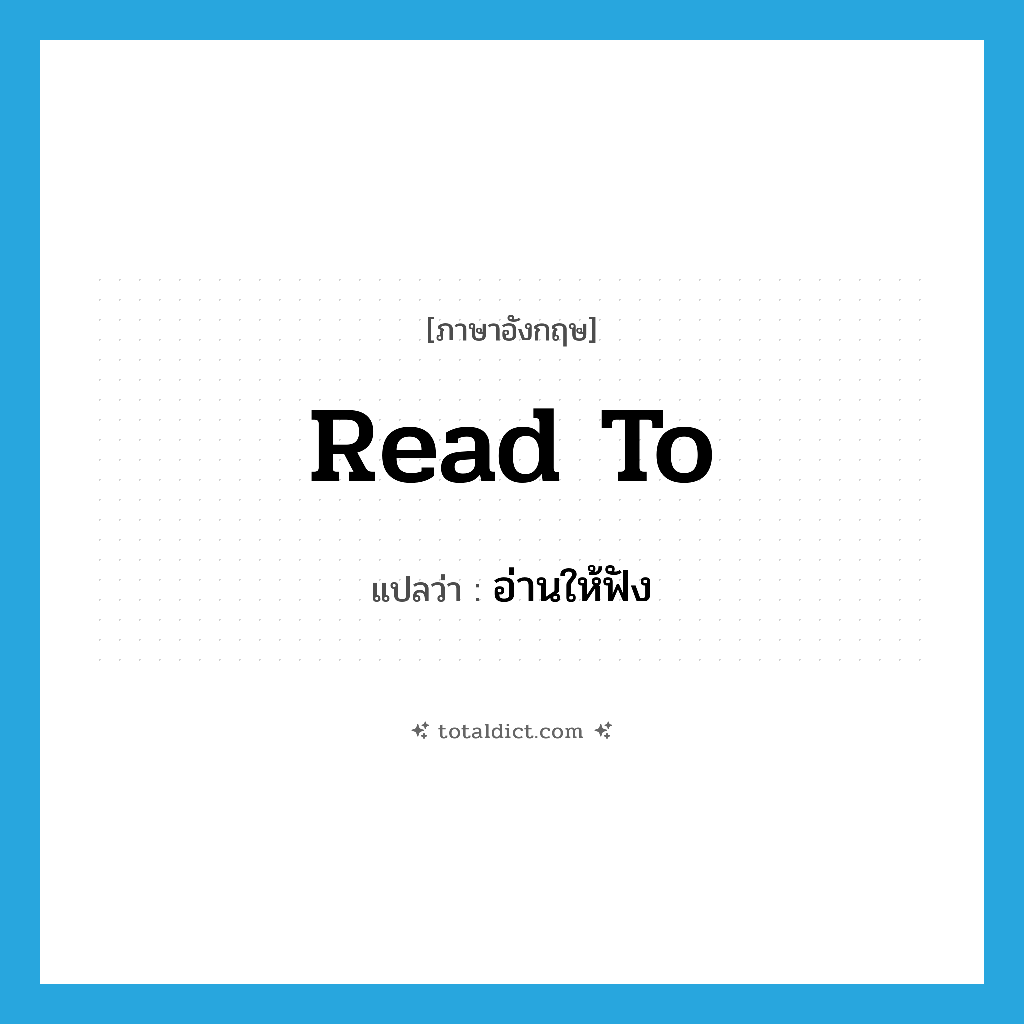 read to แปลว่า?, คำศัพท์ภาษาอังกฤษ read to แปลว่า อ่านให้ฟัง ประเภท PHRV หมวด PHRV