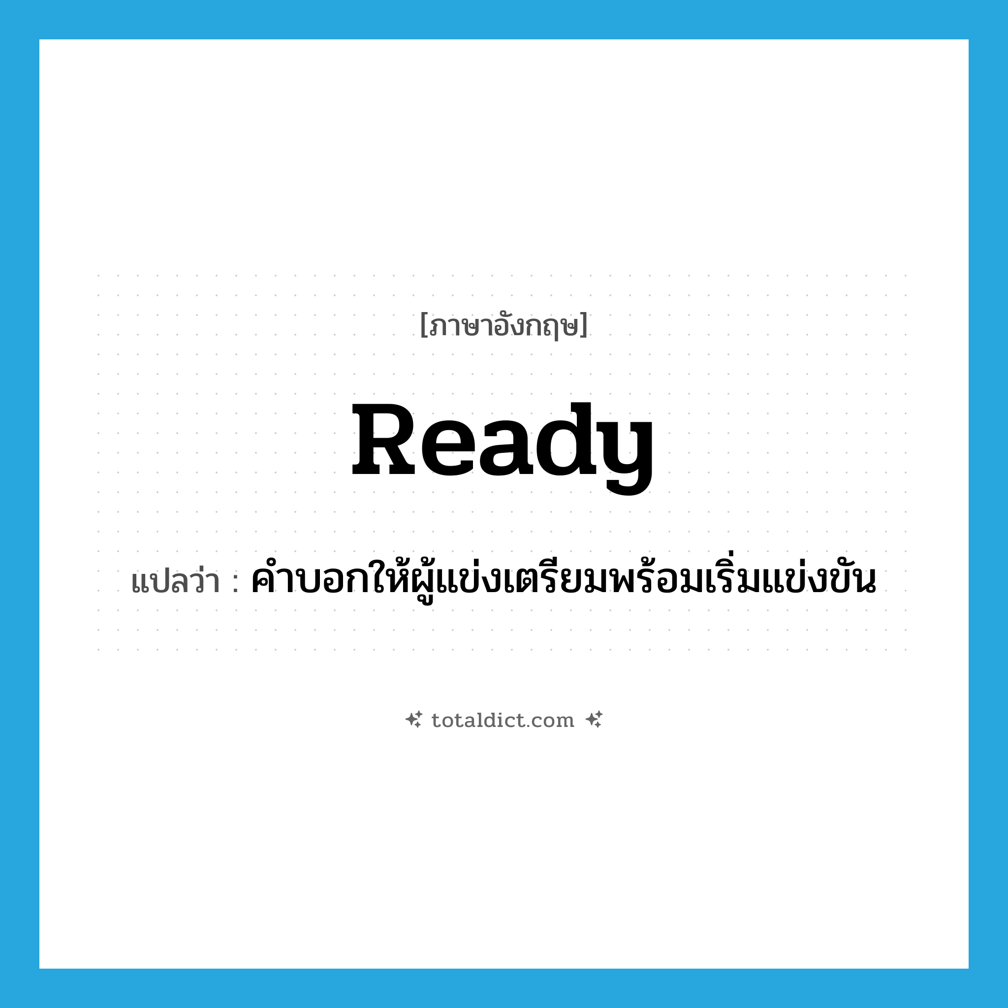 ready แปลว่า?, คำศัพท์ภาษาอังกฤษ ready แปลว่า คำบอกให้ผู้แข่งเตรียมพร้อมเริ่มแข่งขัน ประเภท INT หมวด INT