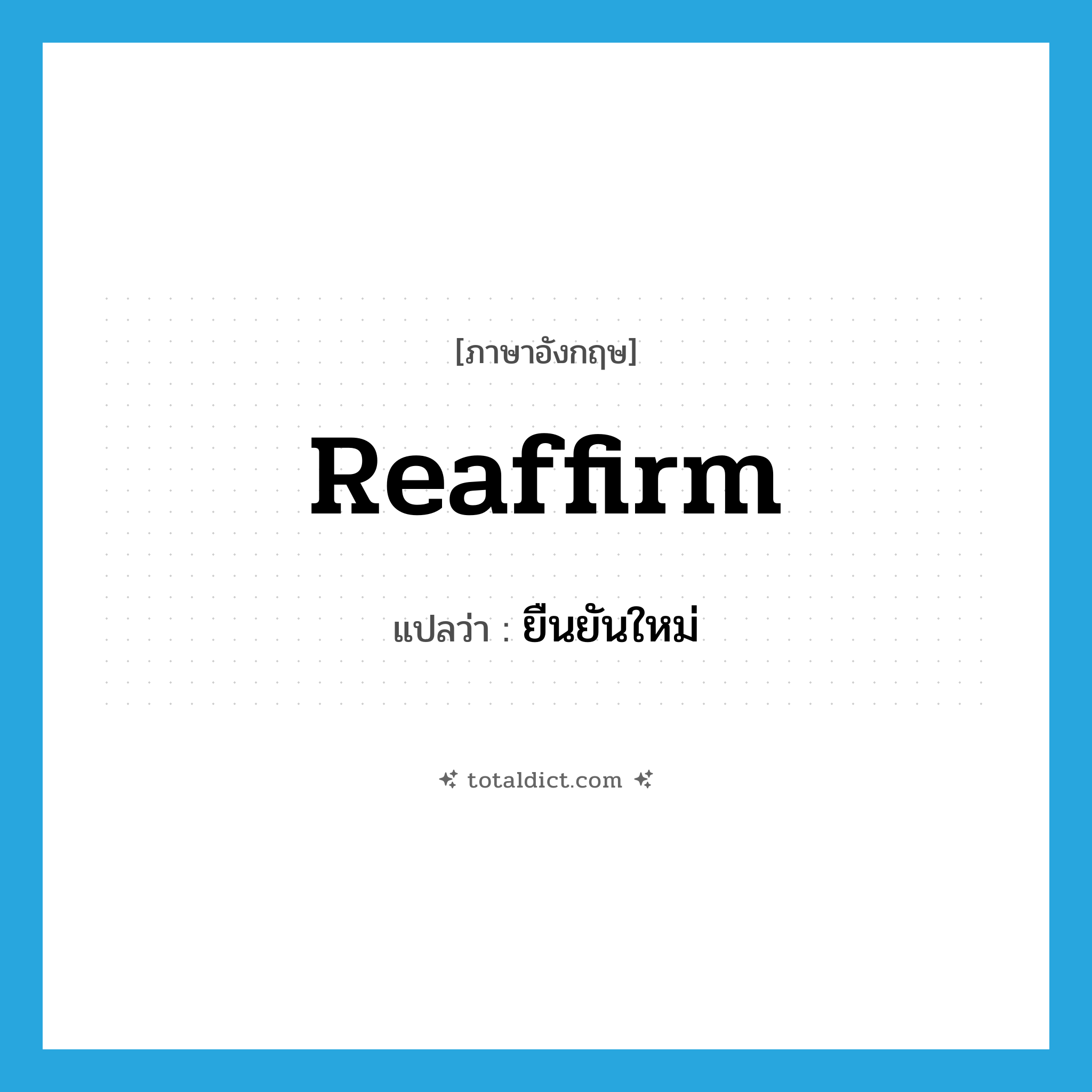 reaffirm แปลว่า?, คำศัพท์ภาษาอังกฤษ reaffirm แปลว่า ยืนยันใหม่ ประเภท VT หมวด VT