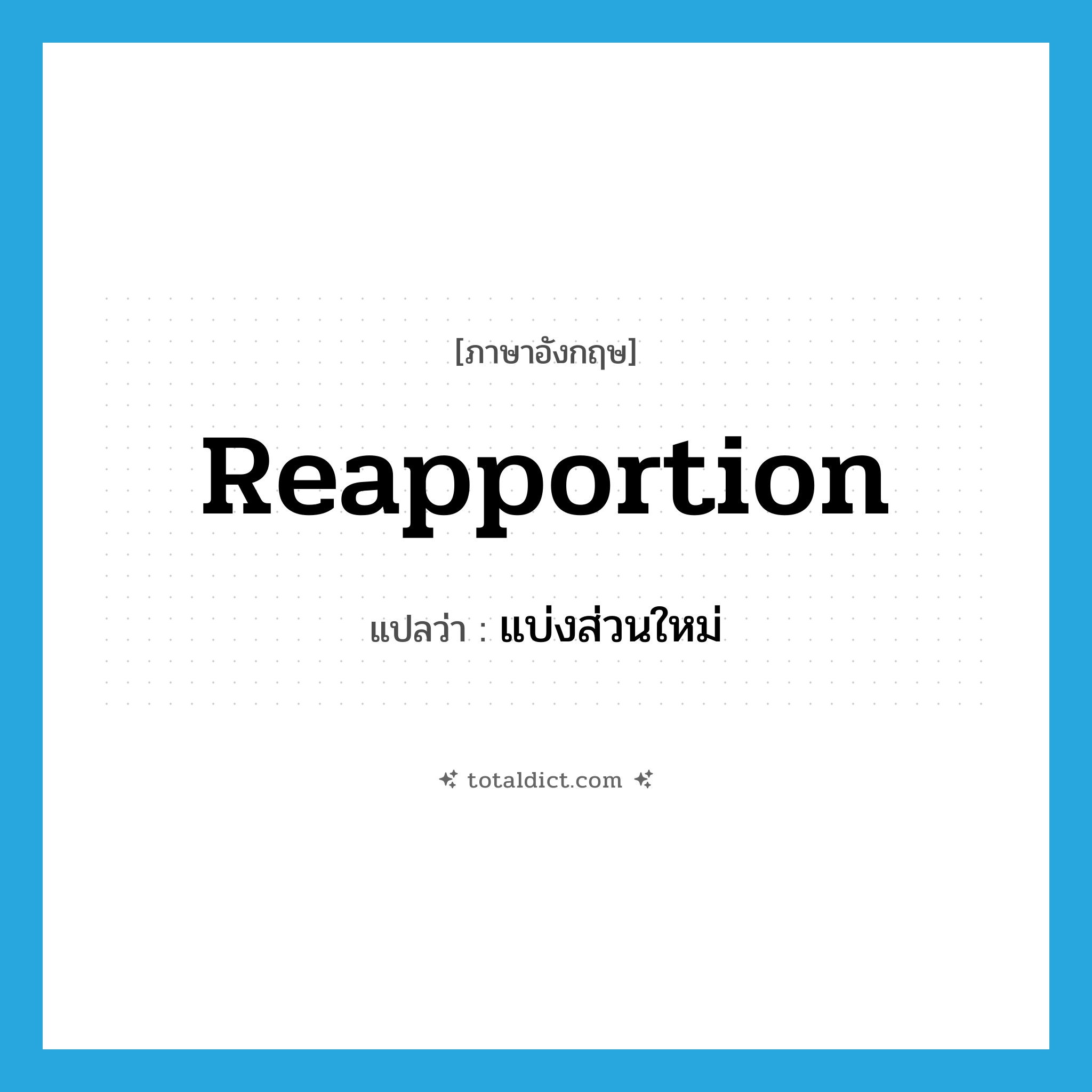 reapportion แปลว่า?, คำศัพท์ภาษาอังกฤษ reapportion แปลว่า แบ่งส่วนใหม่ ประเภท N หมวด N