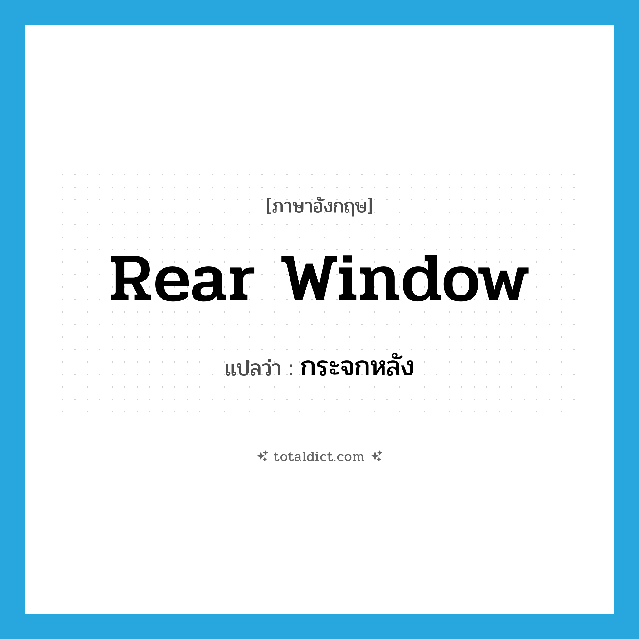 rear window แปลว่า?, คำศัพท์ภาษาอังกฤษ rear window แปลว่า กระจกหลัง ประเภท N หมวด N