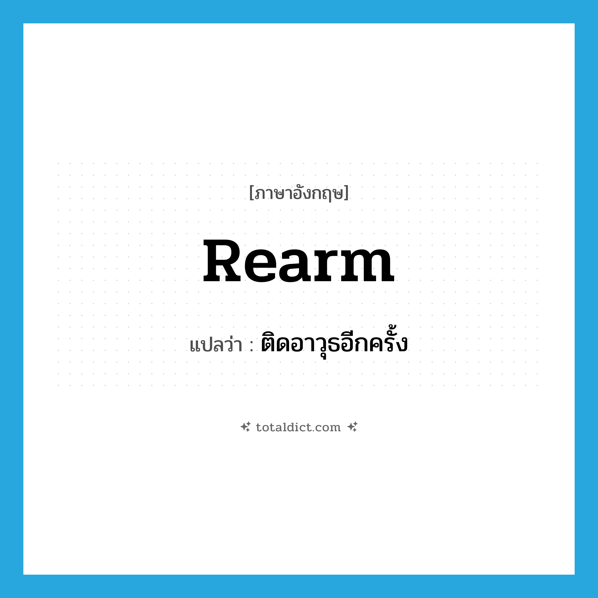 rearm แปลว่า?, คำศัพท์ภาษาอังกฤษ rearm แปลว่า ติดอาวุธอีกครั้ง ประเภท VT หมวด VT