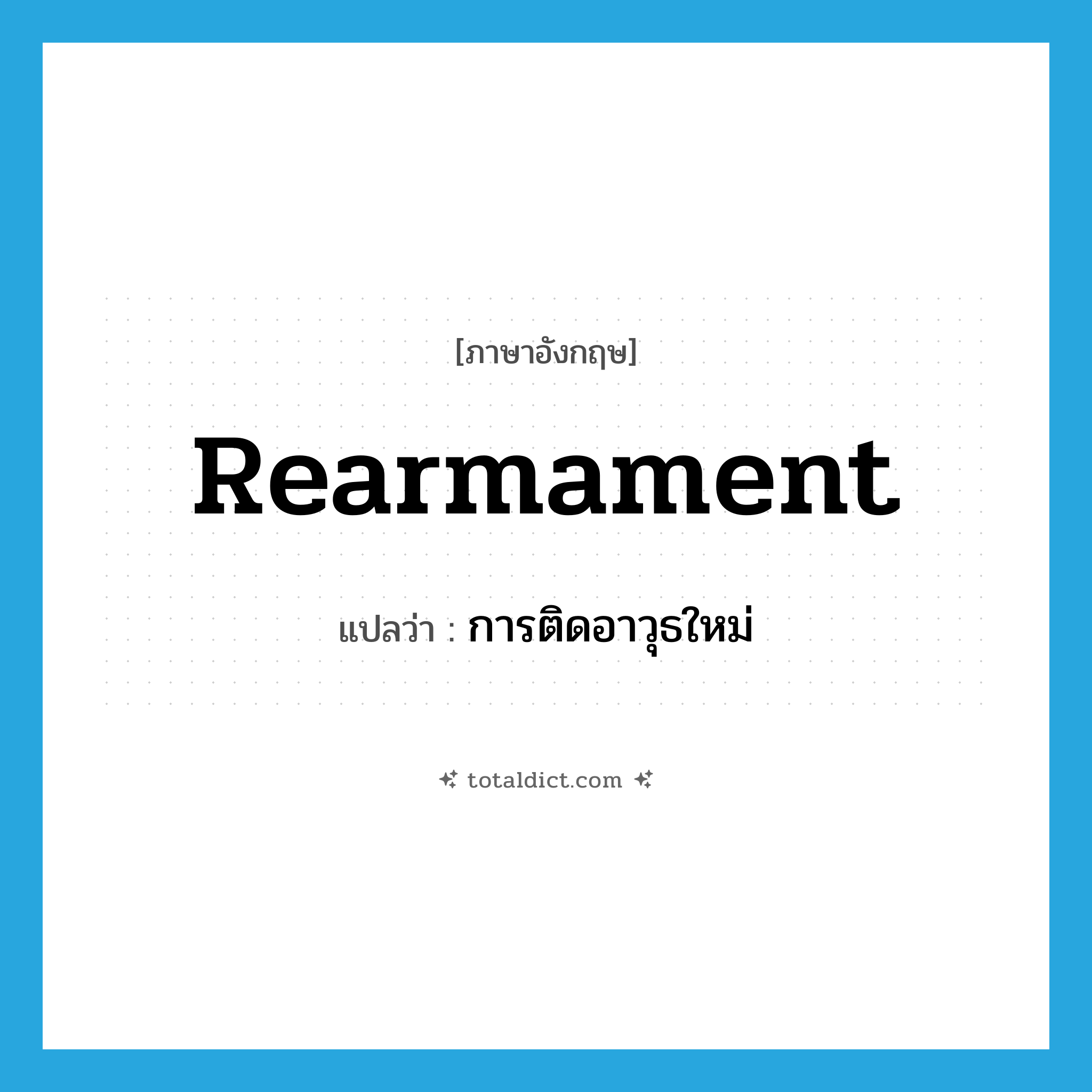 rearmament แปลว่า?, คำศัพท์ภาษาอังกฤษ rearmament แปลว่า การติดอาวุธใหม่ ประเภท N หมวด N